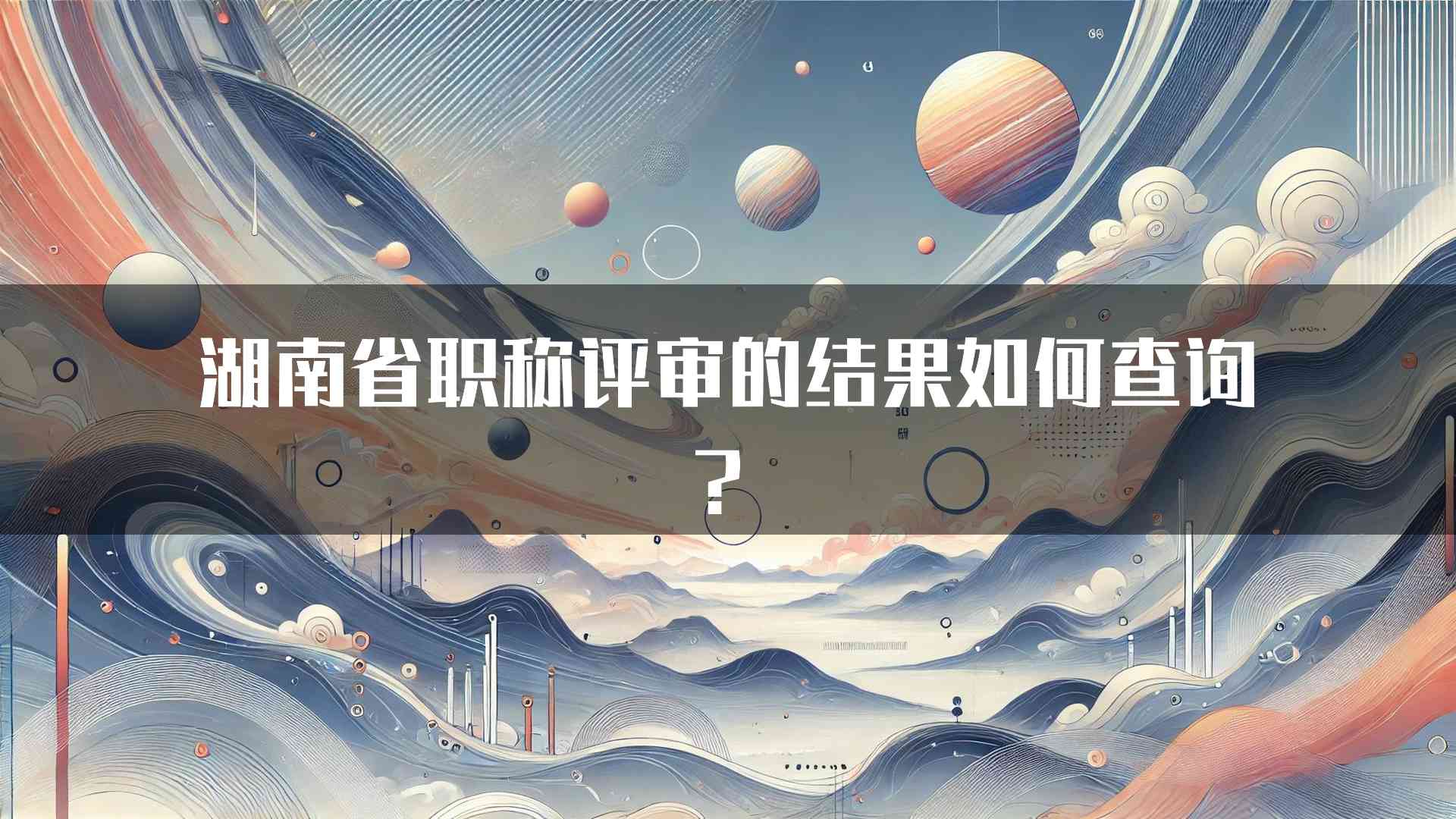 湖南省职称评审的结果如何查询？