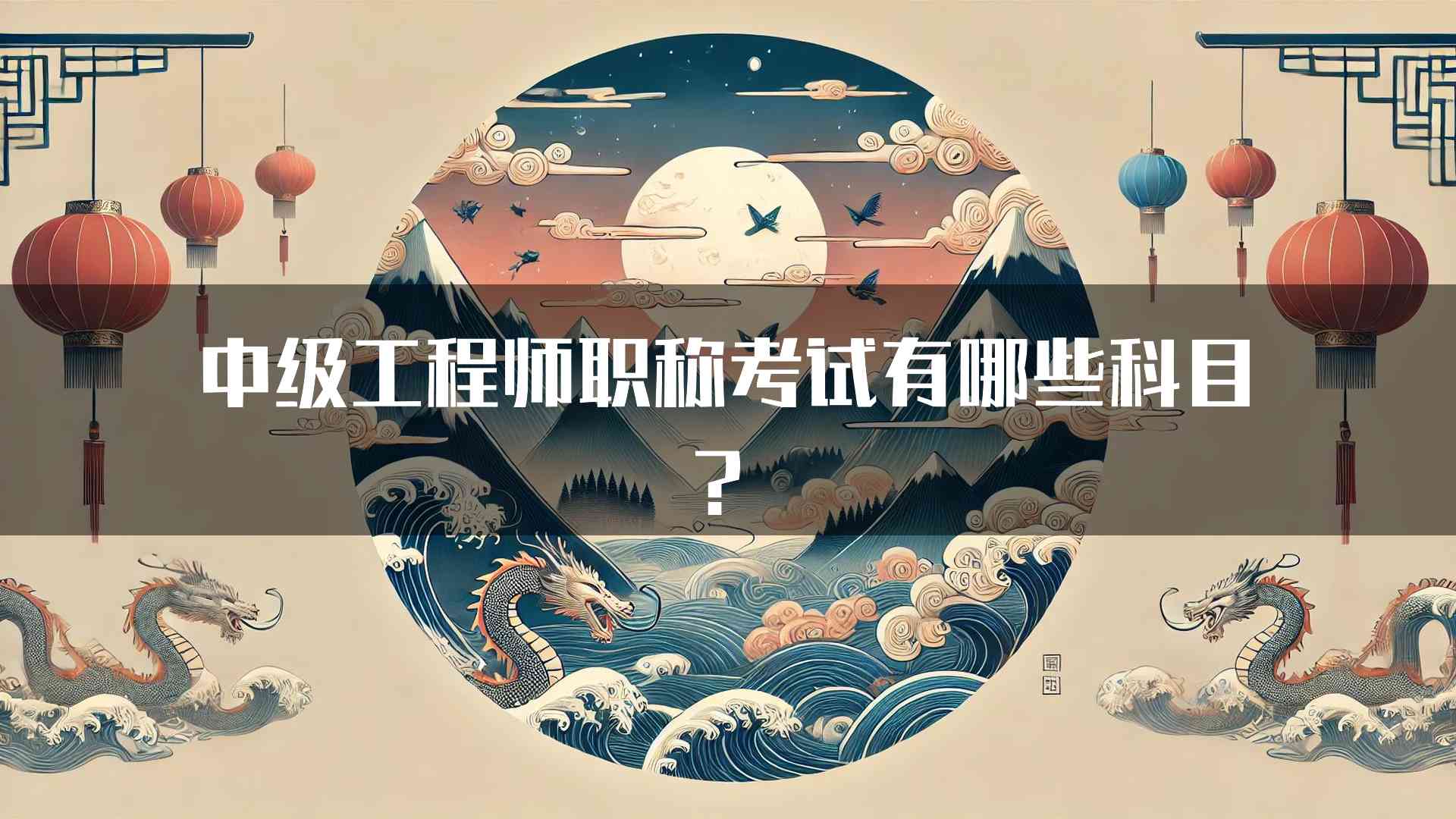 中级工程师职称考试有哪些科目？