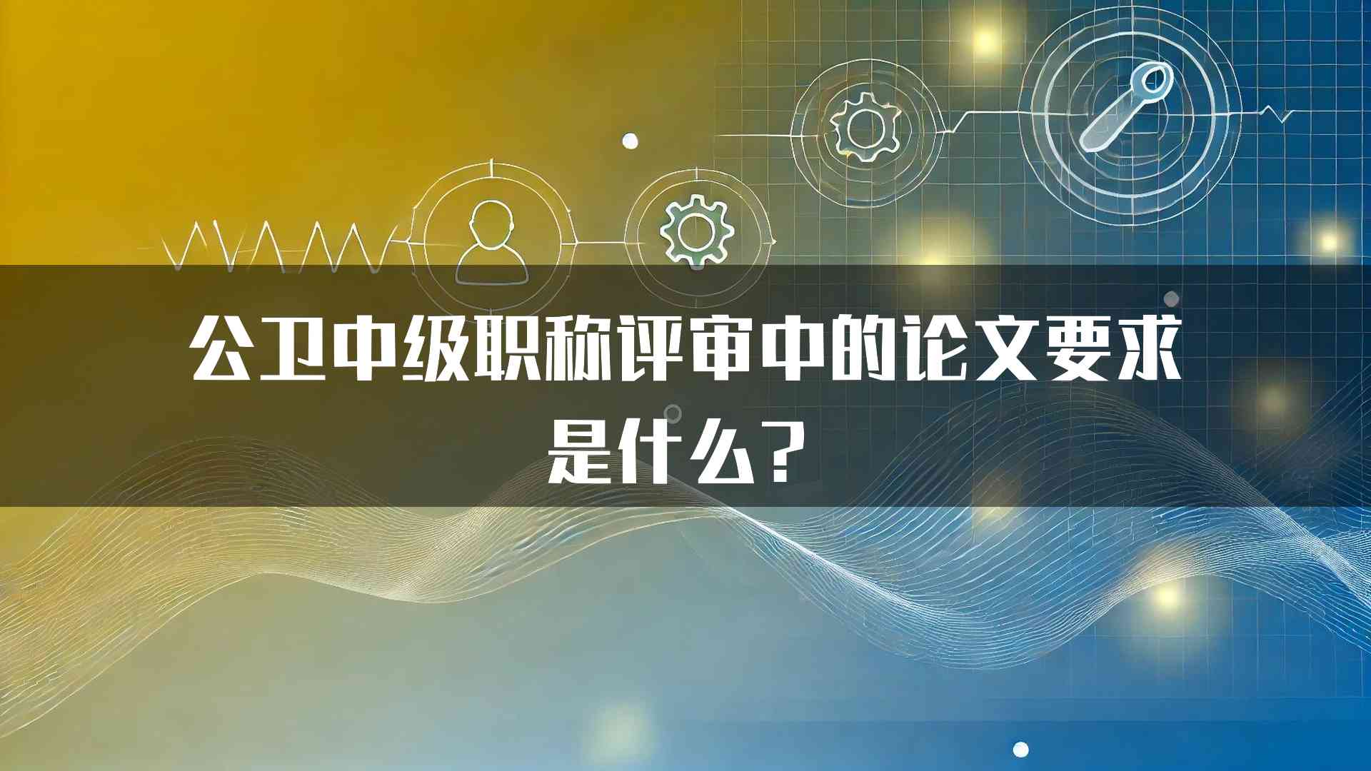 公卫中级职称评审中的论文要求是什么？