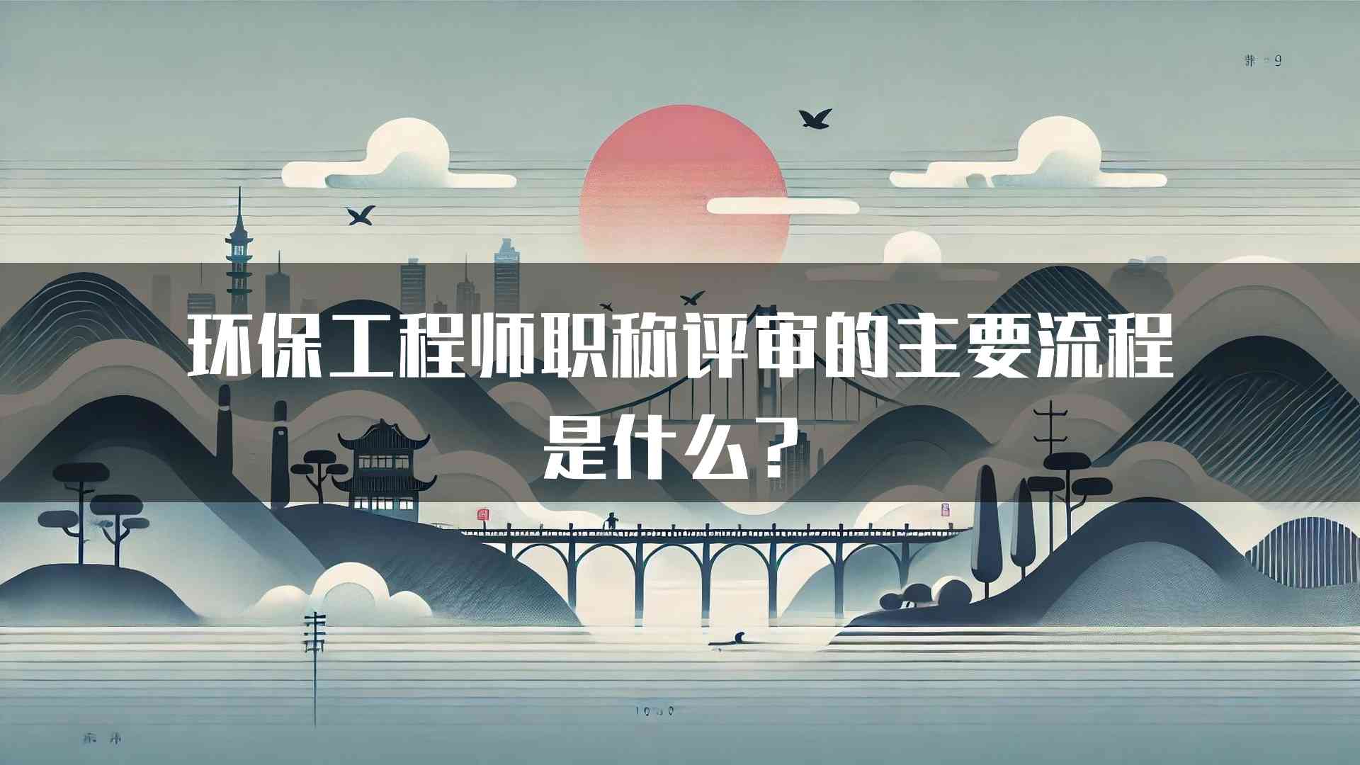 环保工程师职称评审的主要流程是什么？