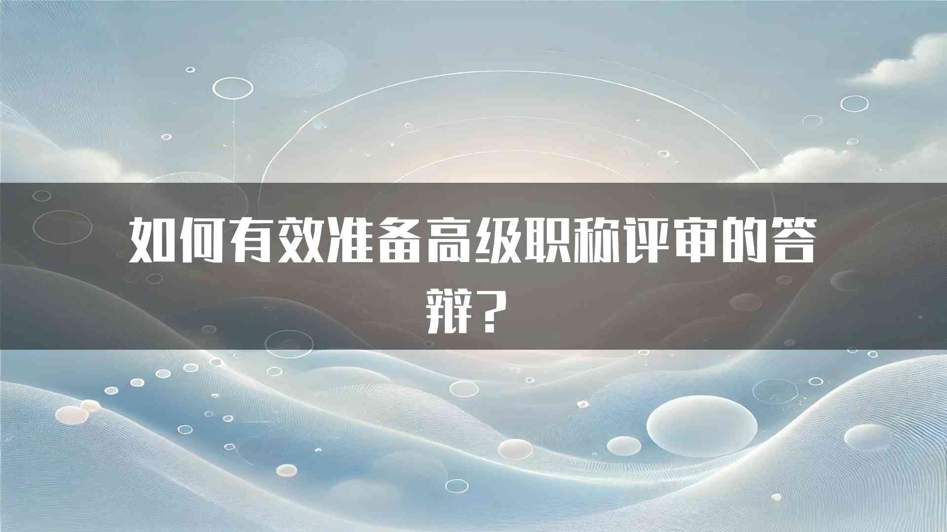 如何有效准备高级职称评审的答辩？