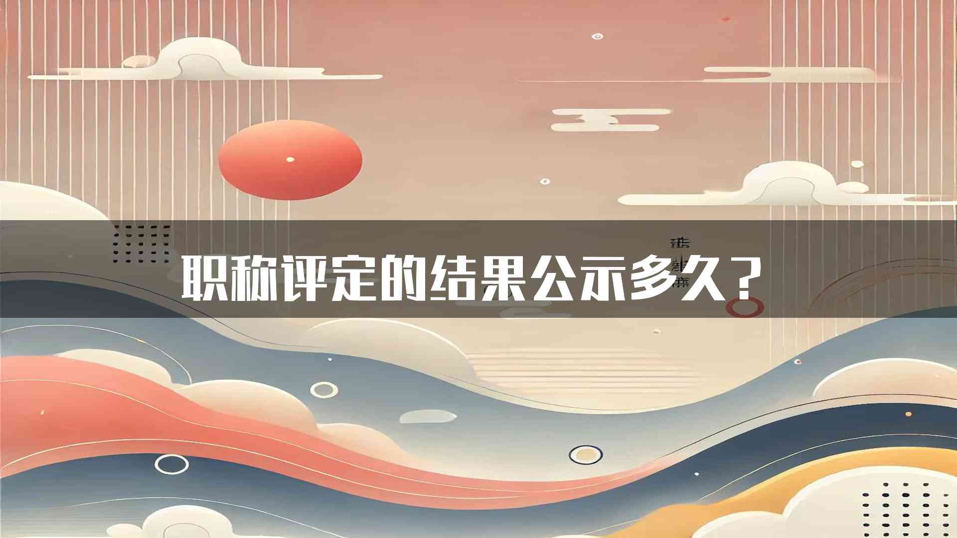 职称评定的结果公示多久？