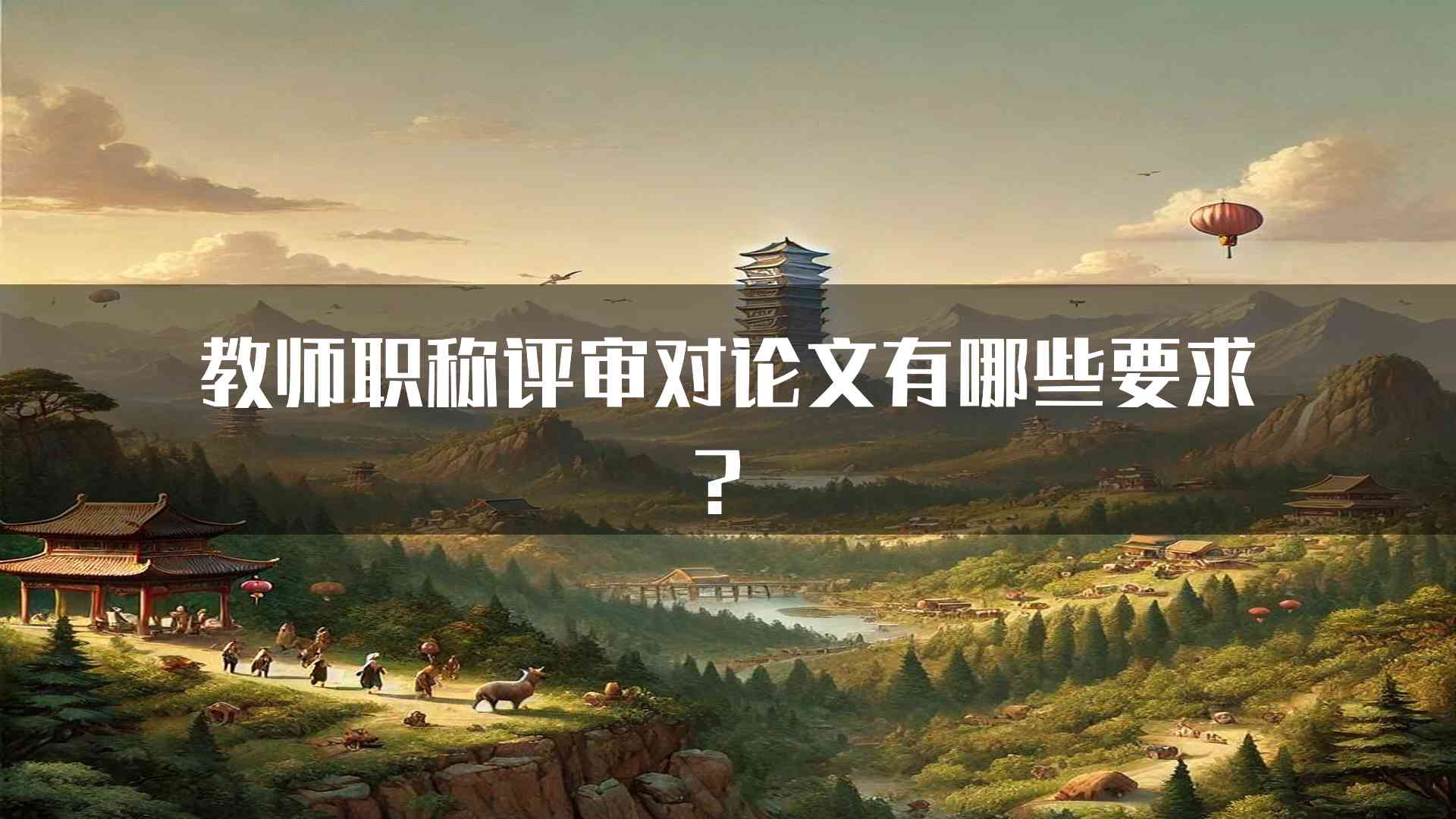 教师职称评审对论文有哪些要求？