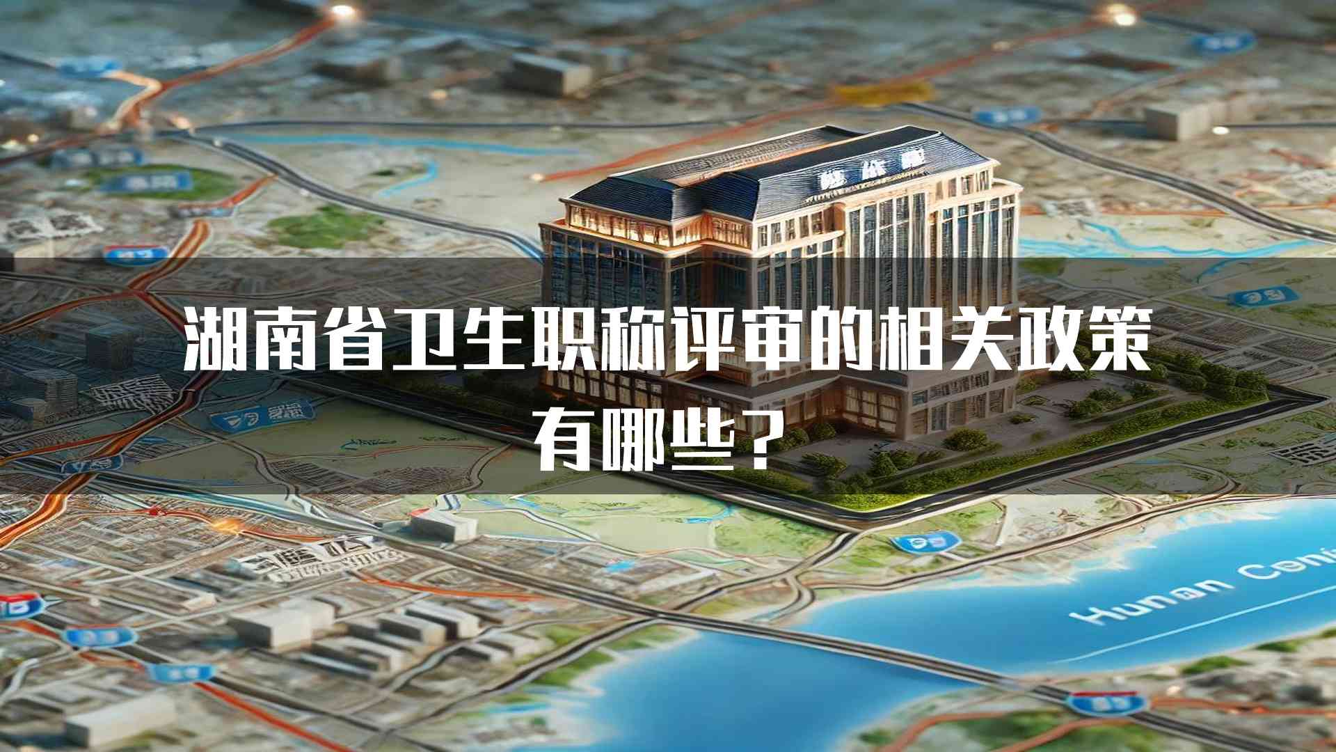 湖南省卫生职称评审的相关政策有哪些？