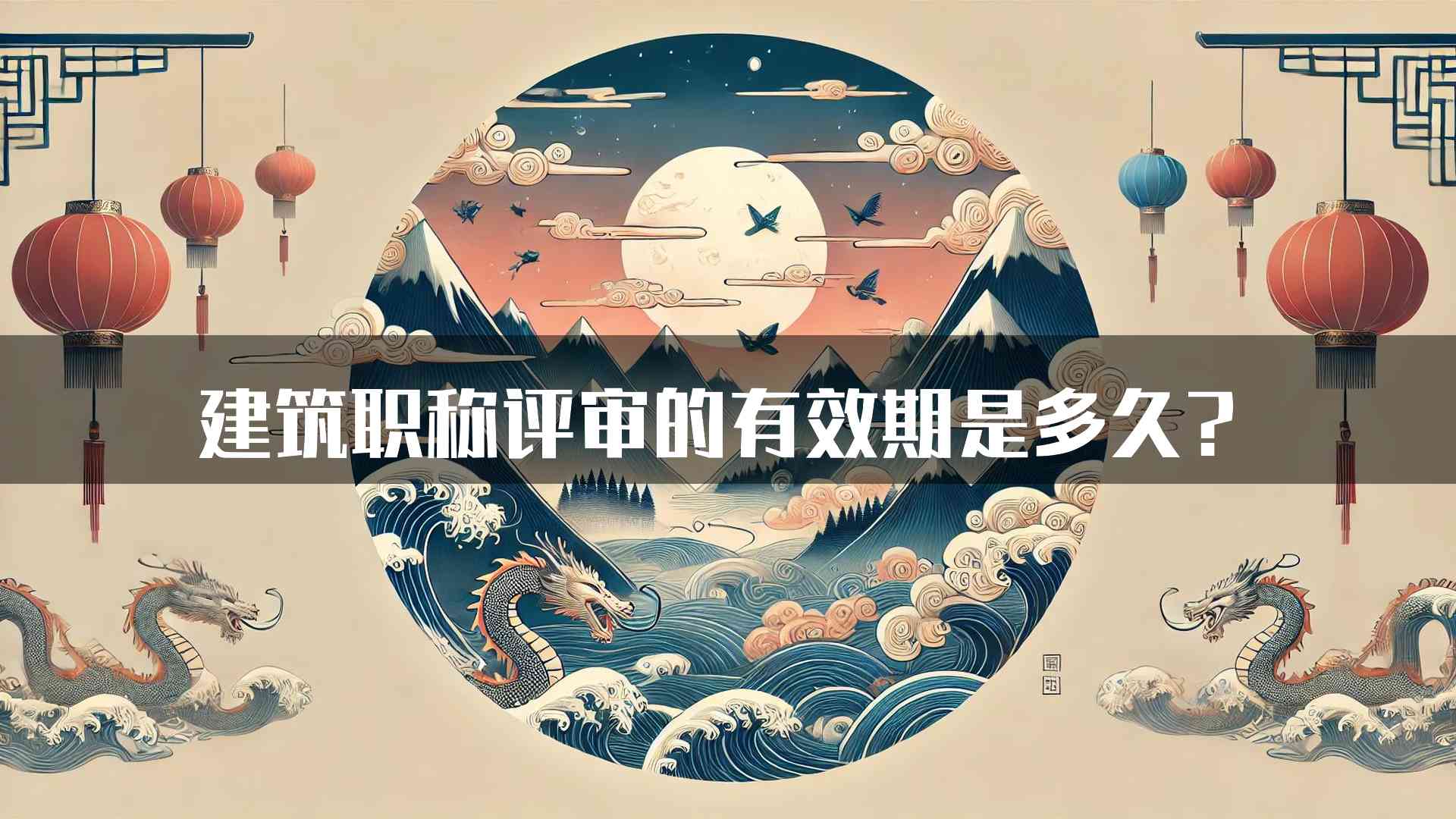 建筑职称评审的有效期是多久？