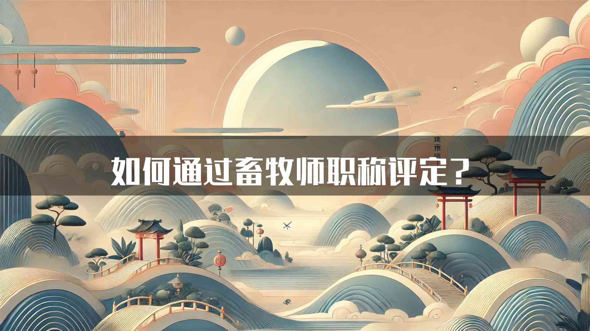 如何通过畜牧师职称评定？