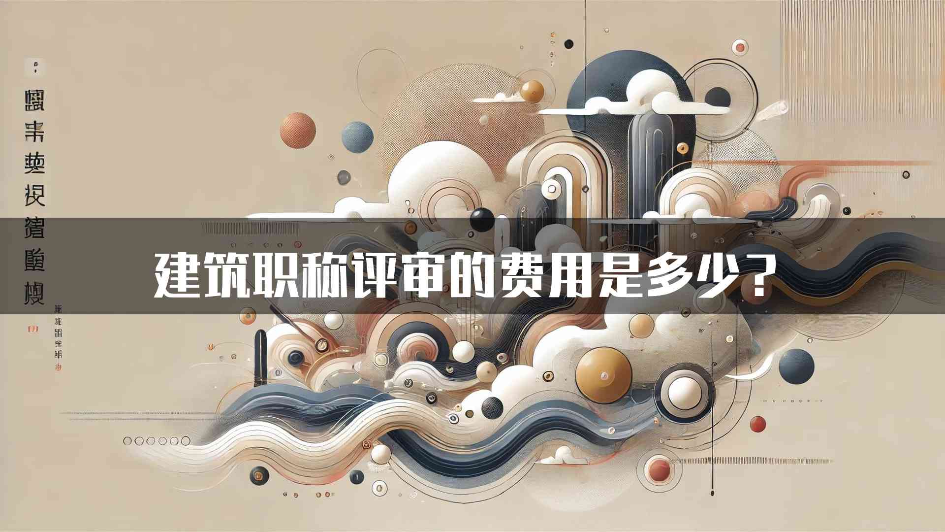 建筑职称评审的费用是多少？