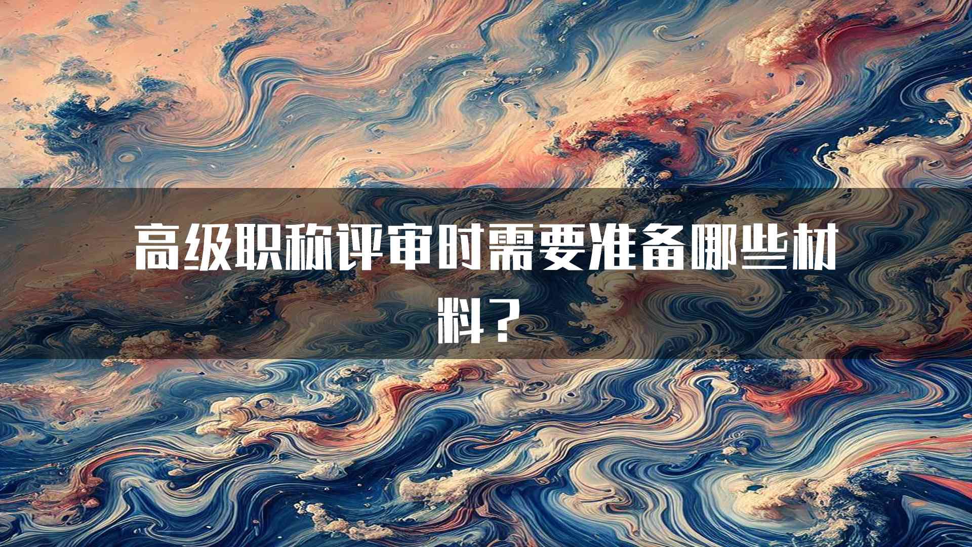 高级职称评审时需要准备哪些材料？