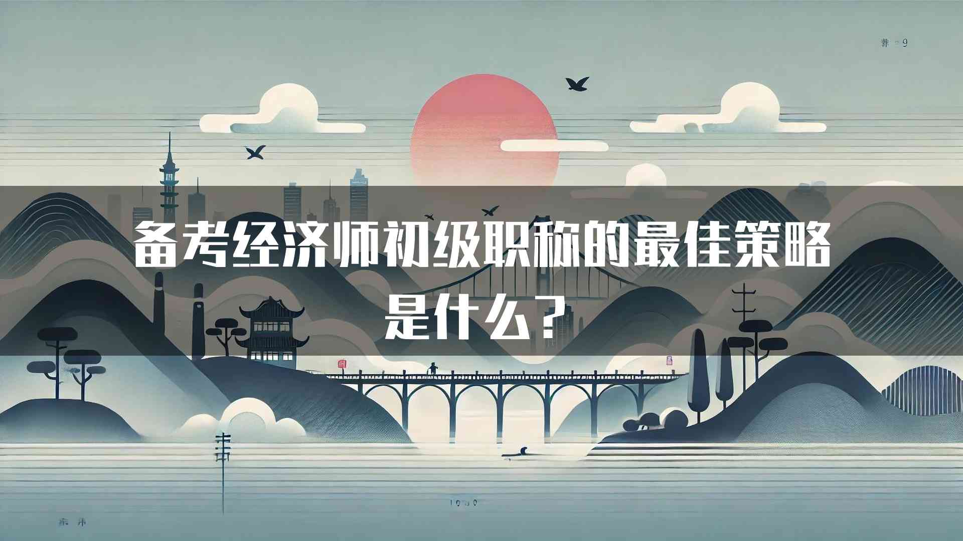 备考经济师初级职称的最佳策略是什么？