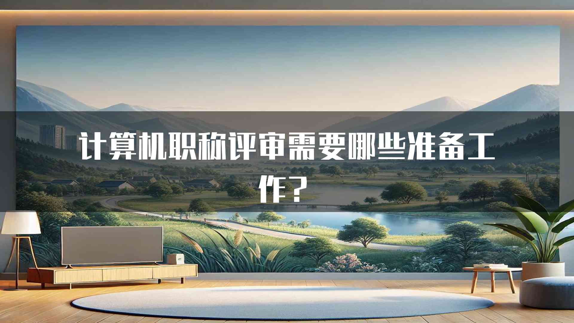 计算机职称评审需要哪些准备工作？