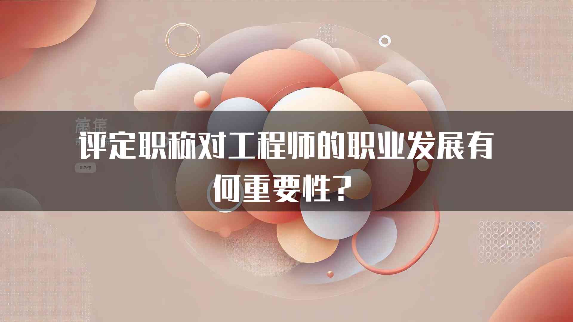 评定职称对工程师的职业发展有何重要性？