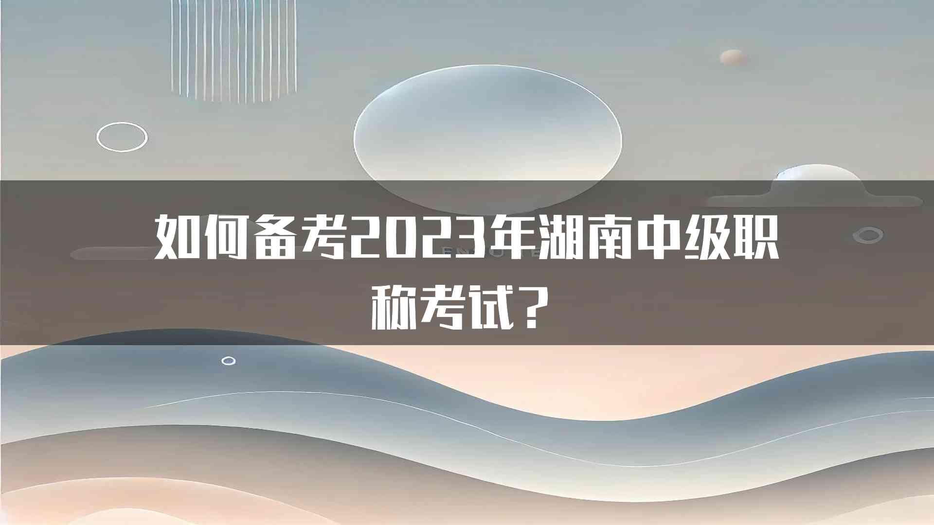 如何备考2023年湖南中级职称考试？