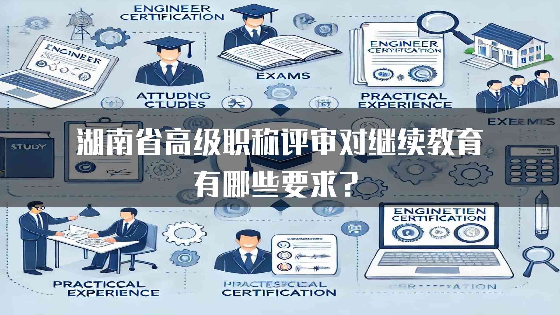 湖南省高级职称评审对继续教育有哪些要求？