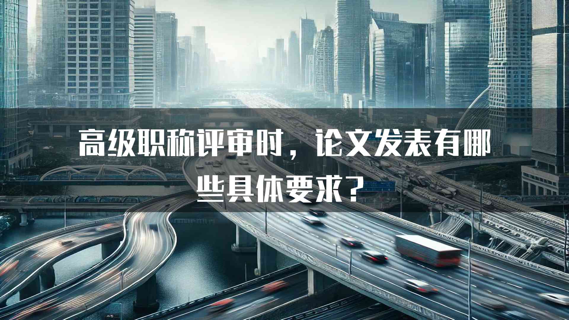 高级职称评审时，论文发表有哪些具体要求？