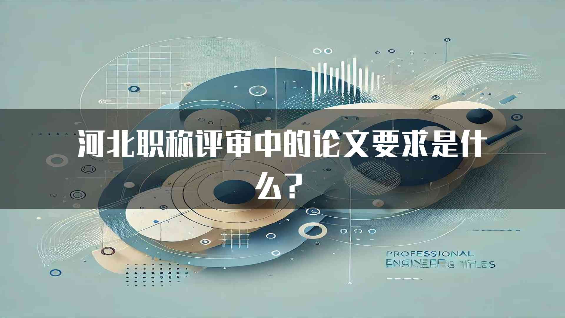 河北职称评审中的论文要求是什么？