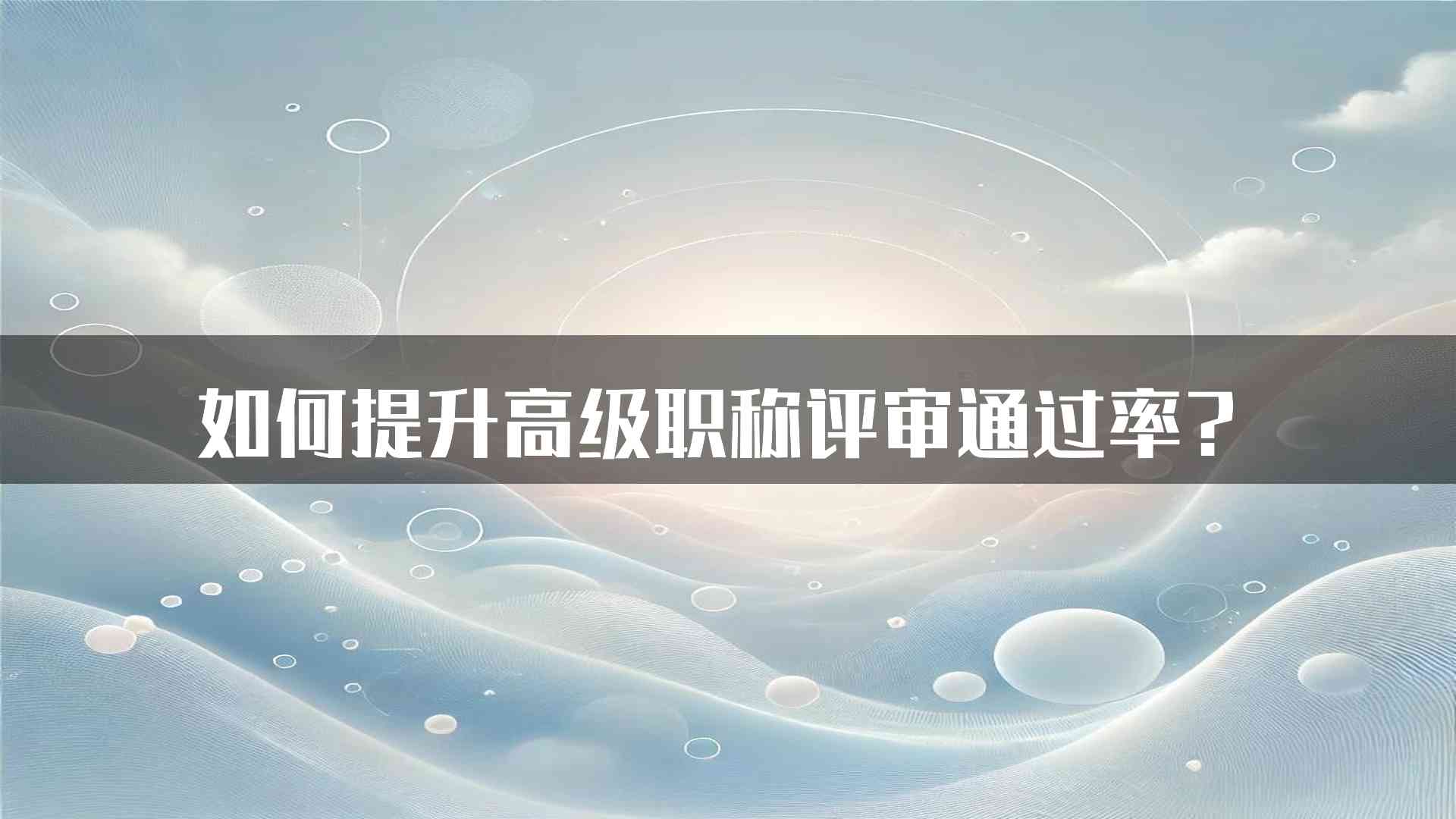 如何提升高级职称评审通过率？