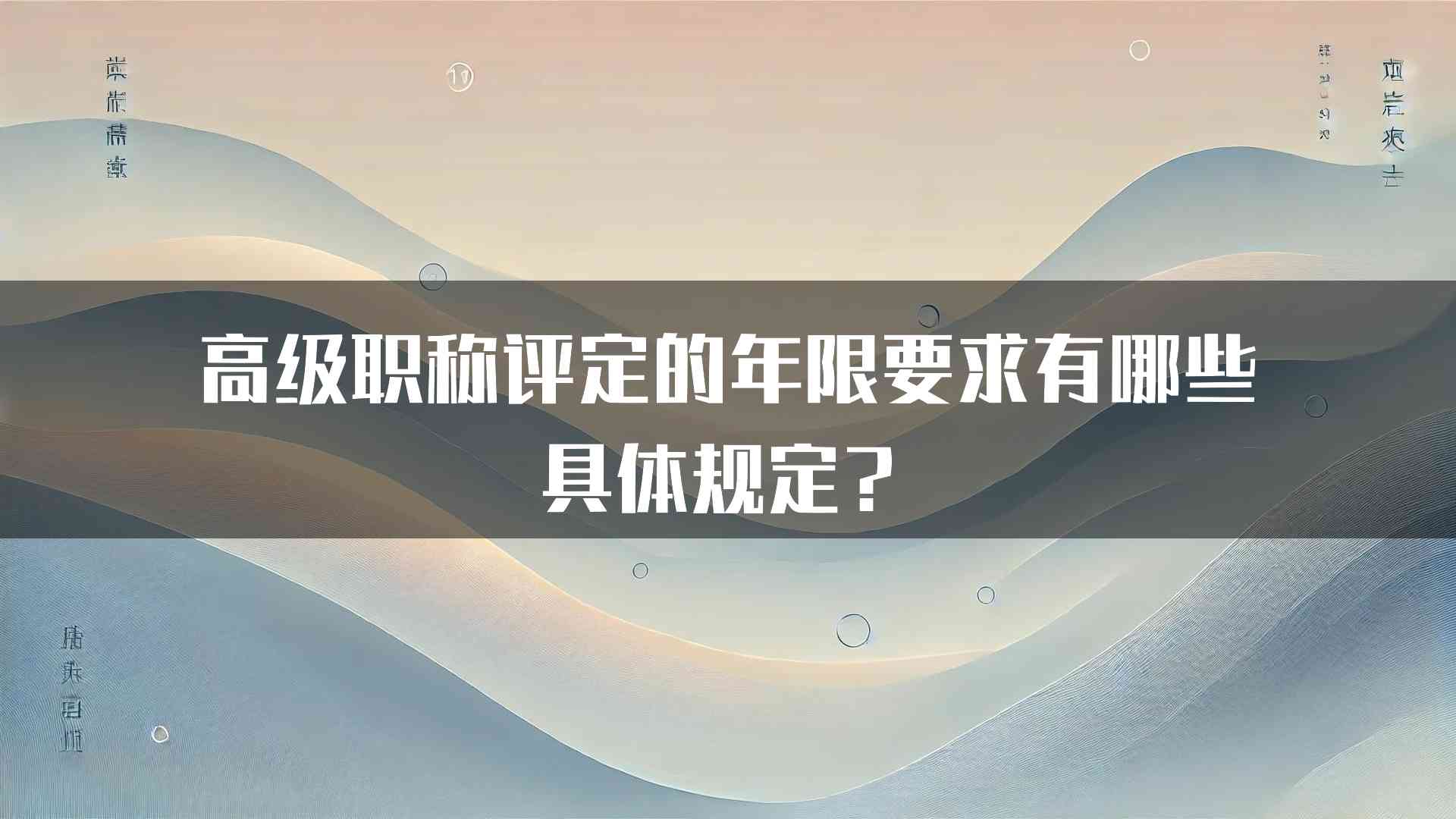 高级职称评定的年限要求有哪些具体规定？