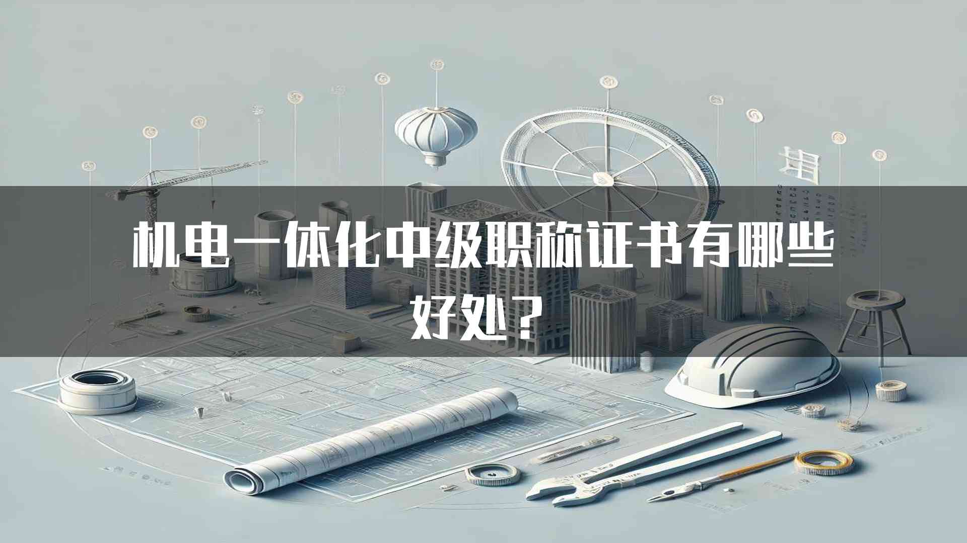 机电一体化中级职称证书有哪些好处？