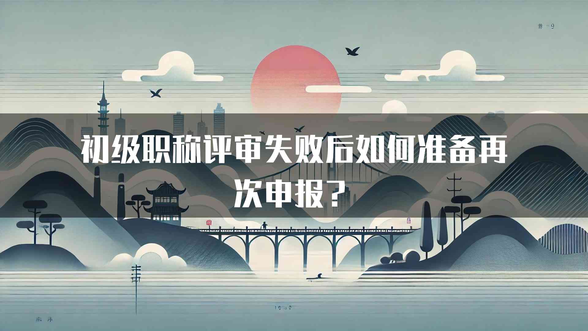 初级职称评审失败后如何准备再次申报？