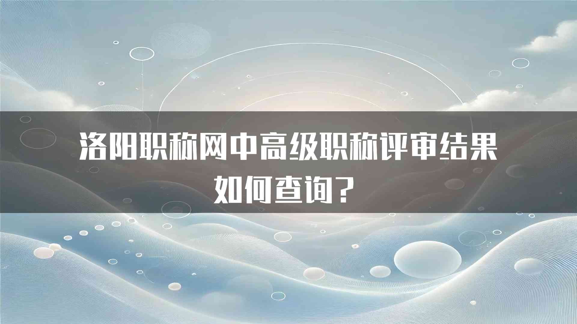 洛阳职称网中高级职称评审结果如何查询？