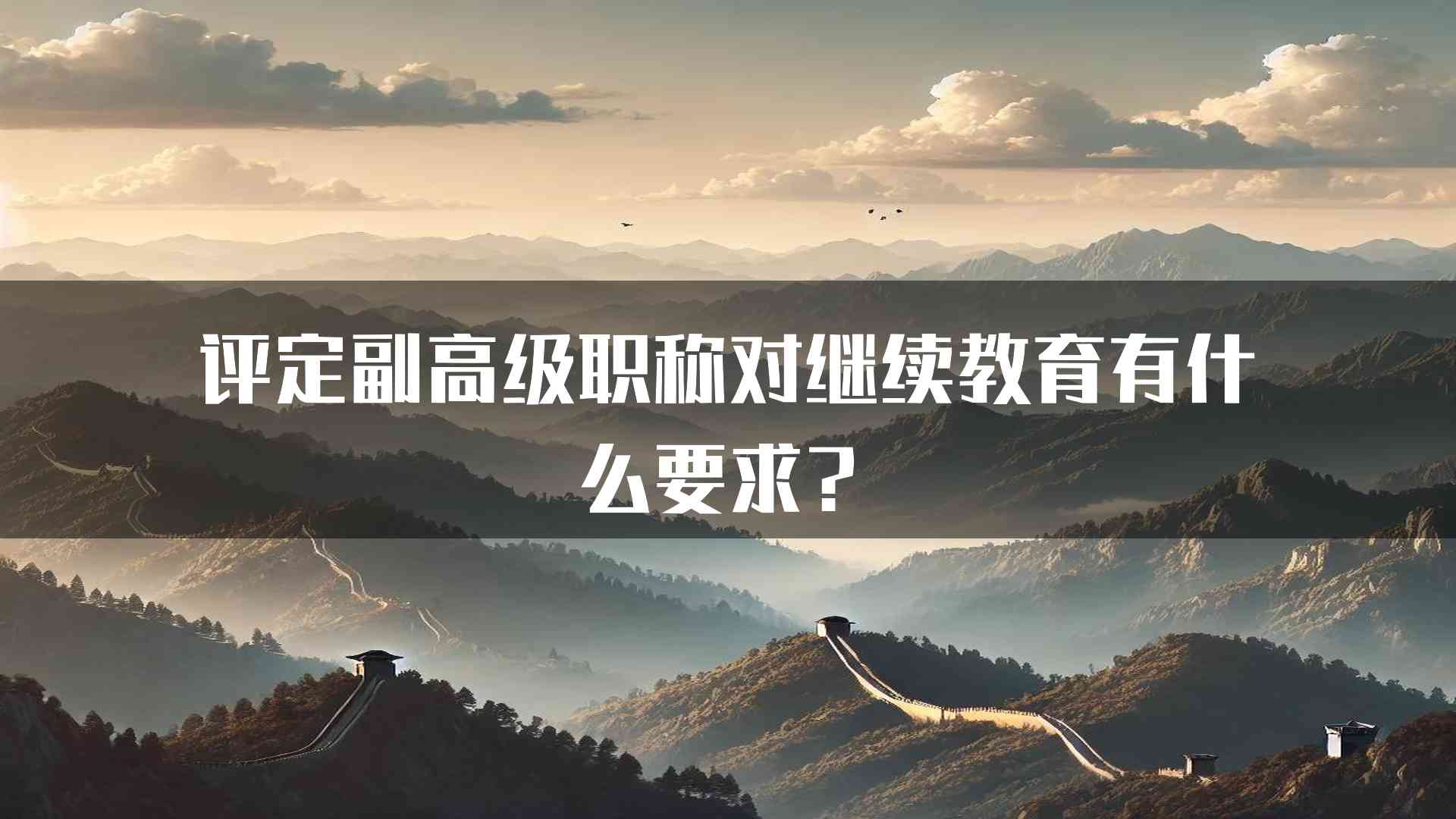 评定副高级职称对继续教育有什么要求？