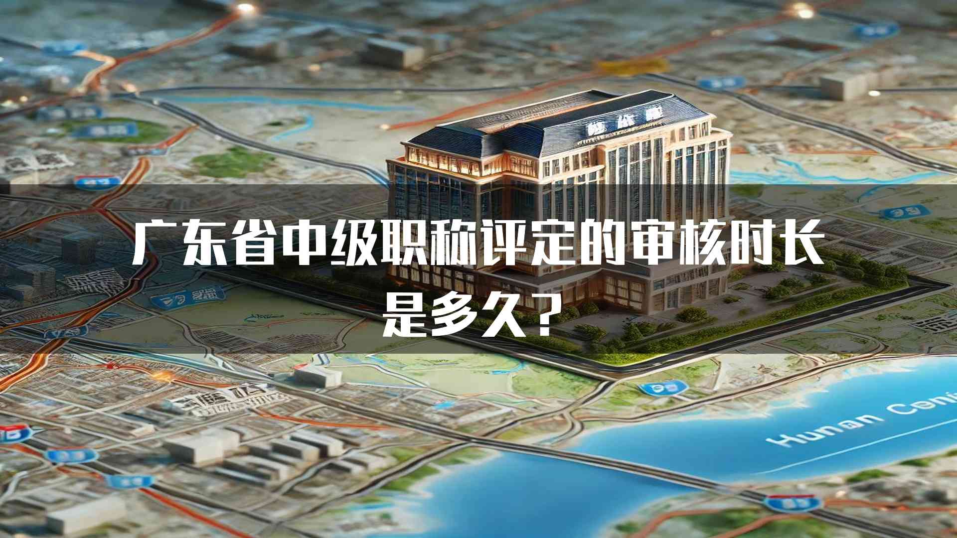 广东省中级职称评定的审核时长是多久？