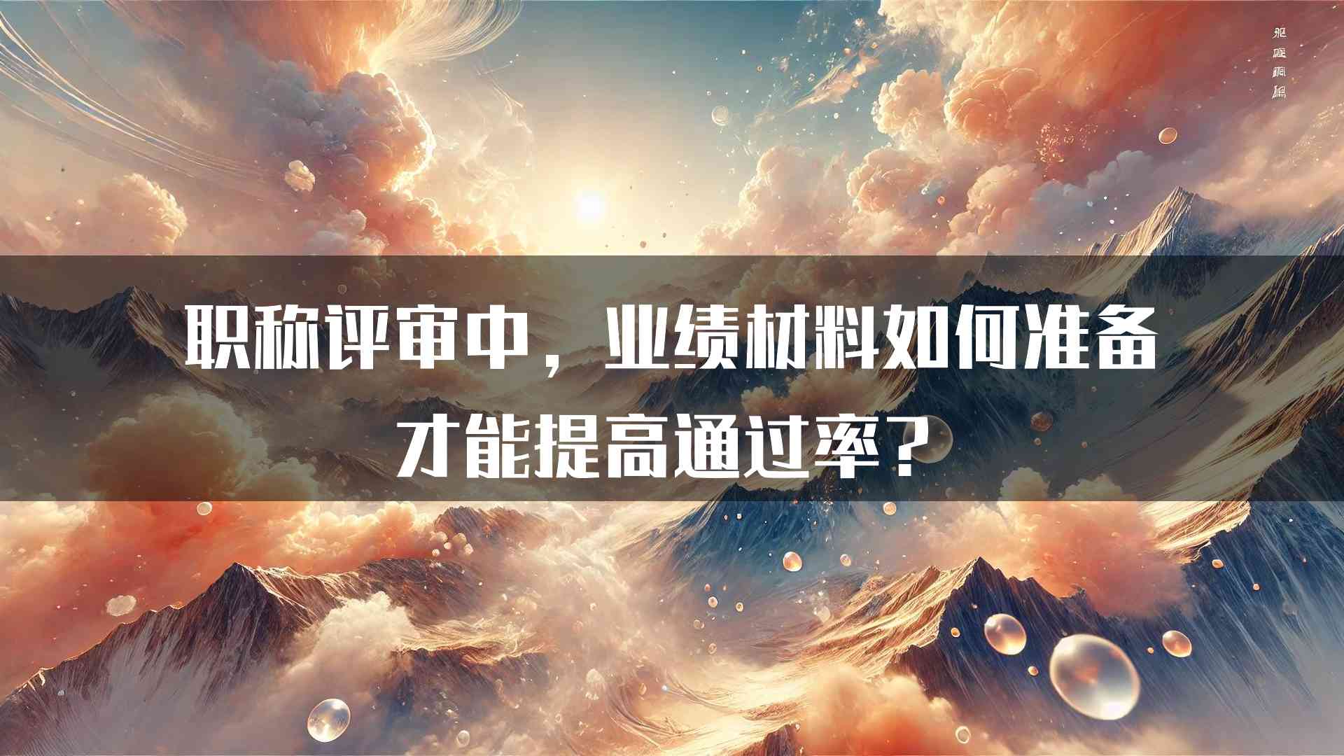 职称评审中，业绩材料如何准备才能提高通过率？