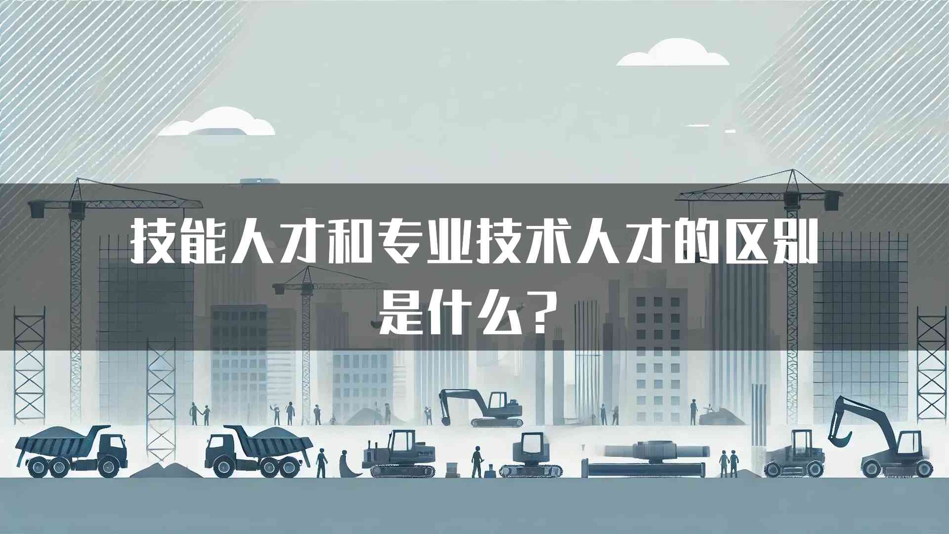 技能人才和专业技术人才的区别是什么？