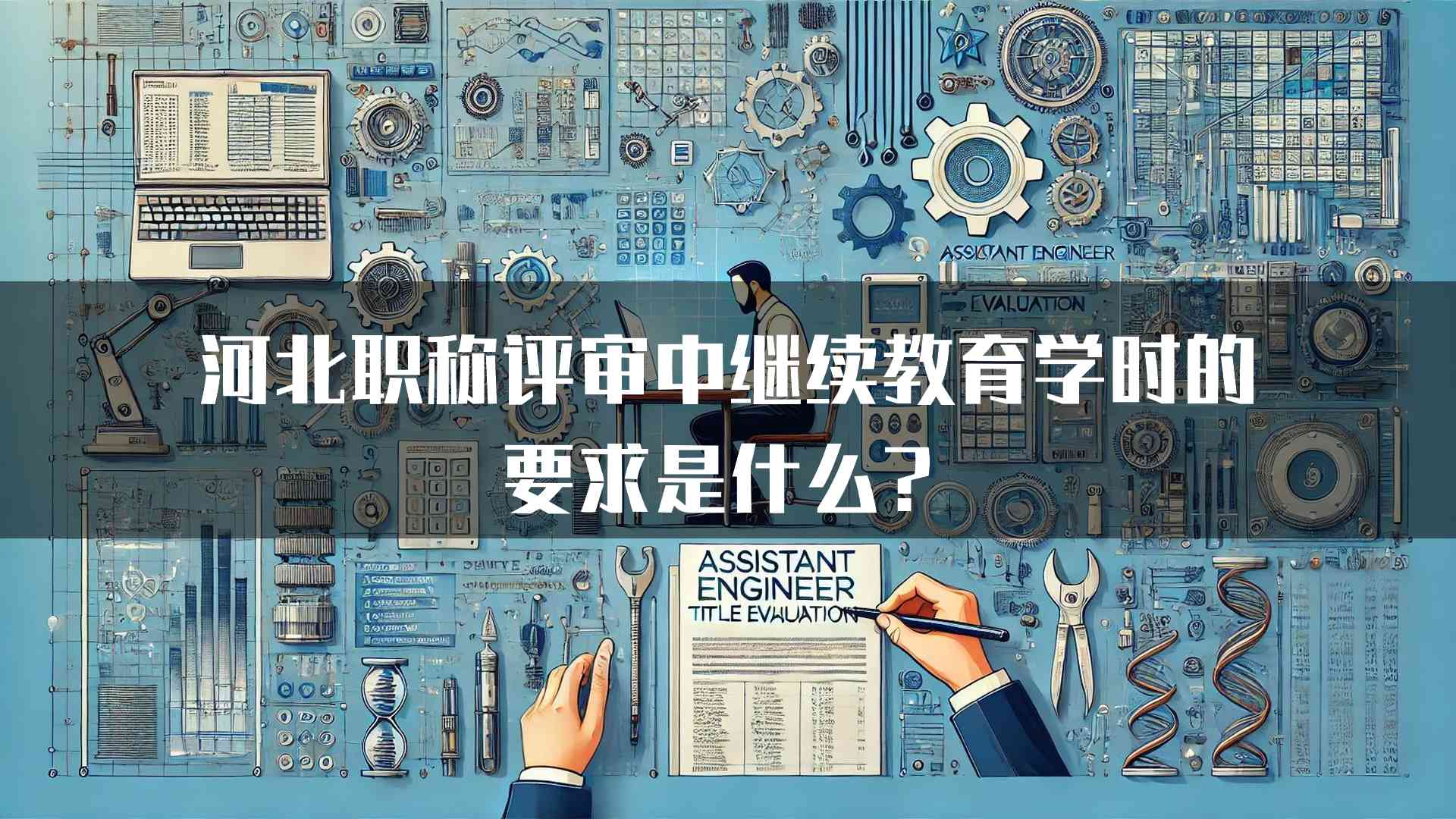 河北职称评审中继续教育学时的要求是什么？