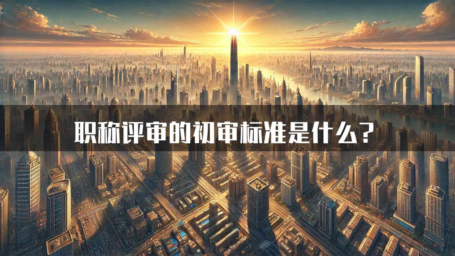 职称评审的初审标准是什么？