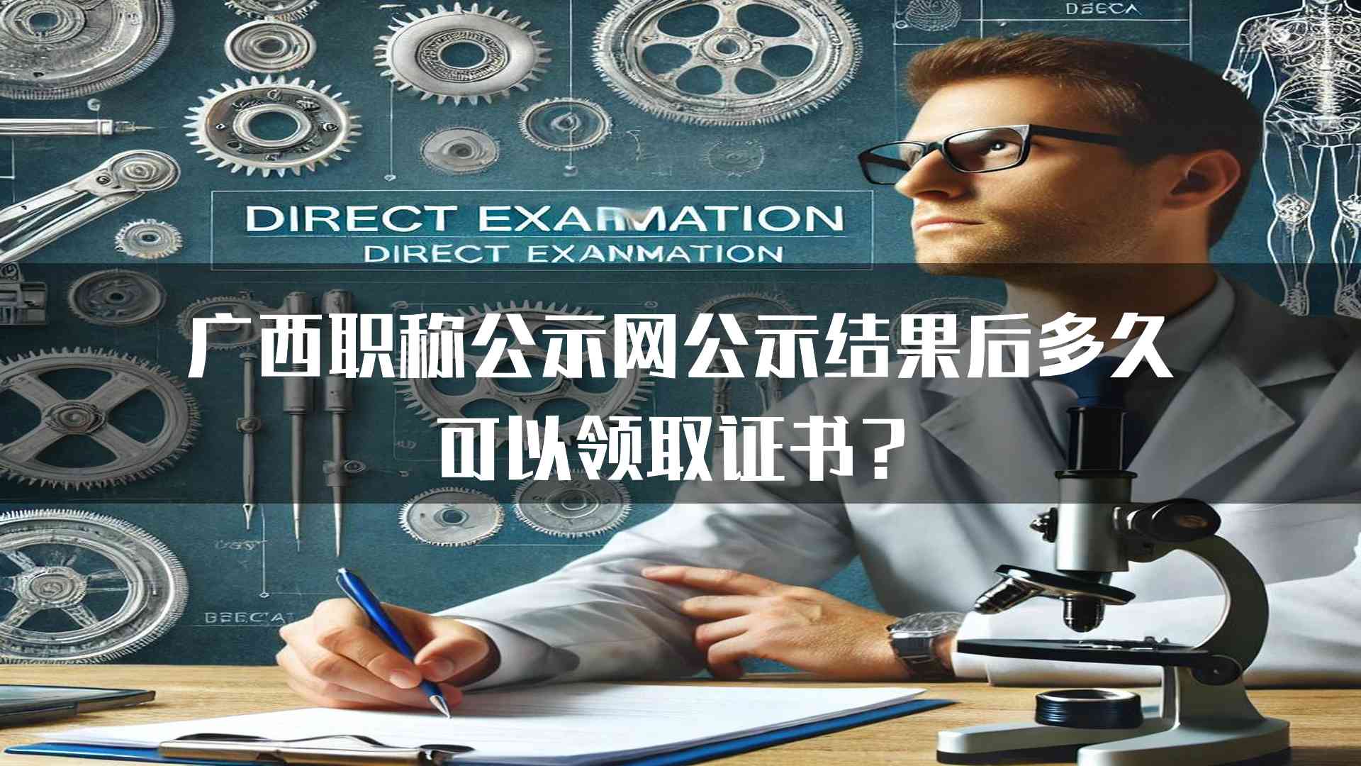 广西职称公示网公示结果后多久可以领取证书？