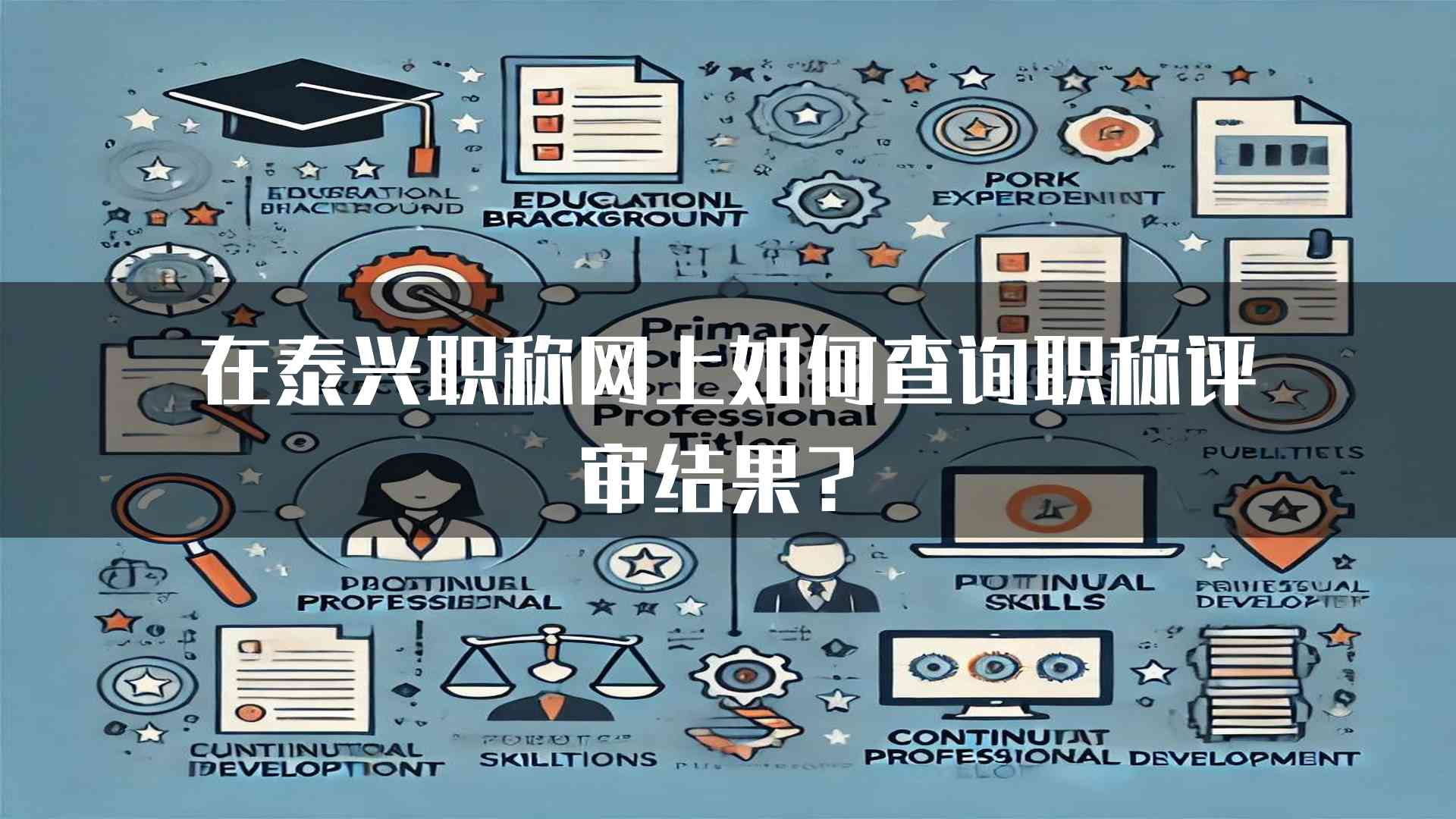 在泰兴职称网上如何查询职称评审结果？