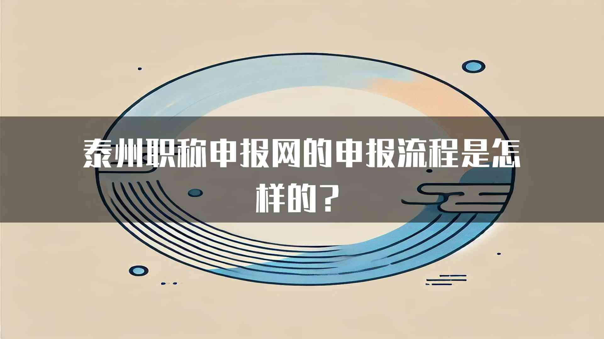 泰州职称申报网的申报流程是怎样的？