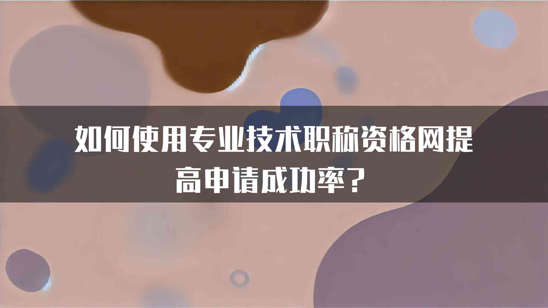 如何使用专业技术职称资格网提高申请成功率？