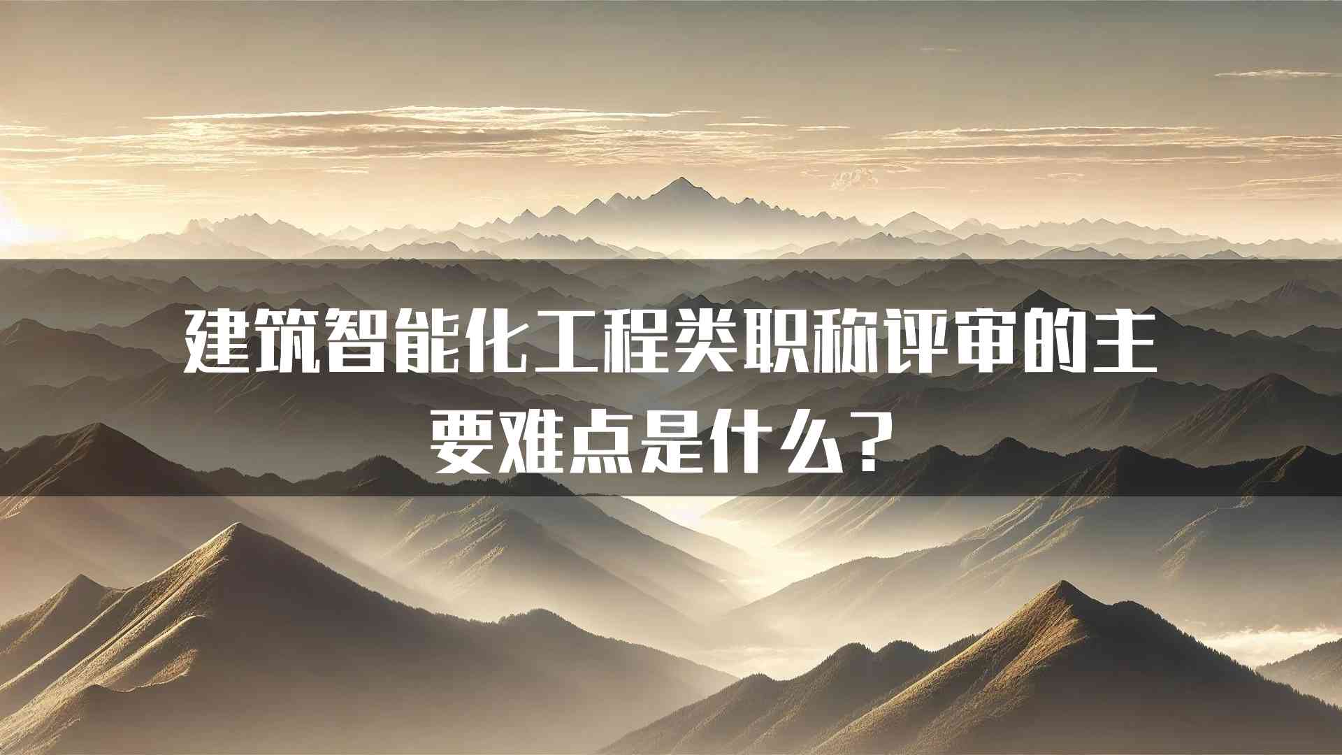 建筑智能化工程类职称评审的主要难点是什么？