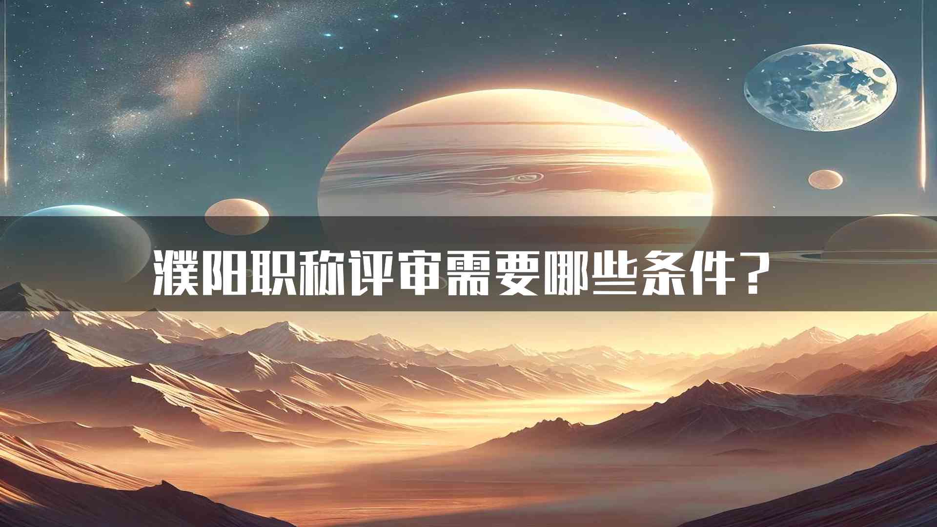 濮阳职称评审需要哪些条件？