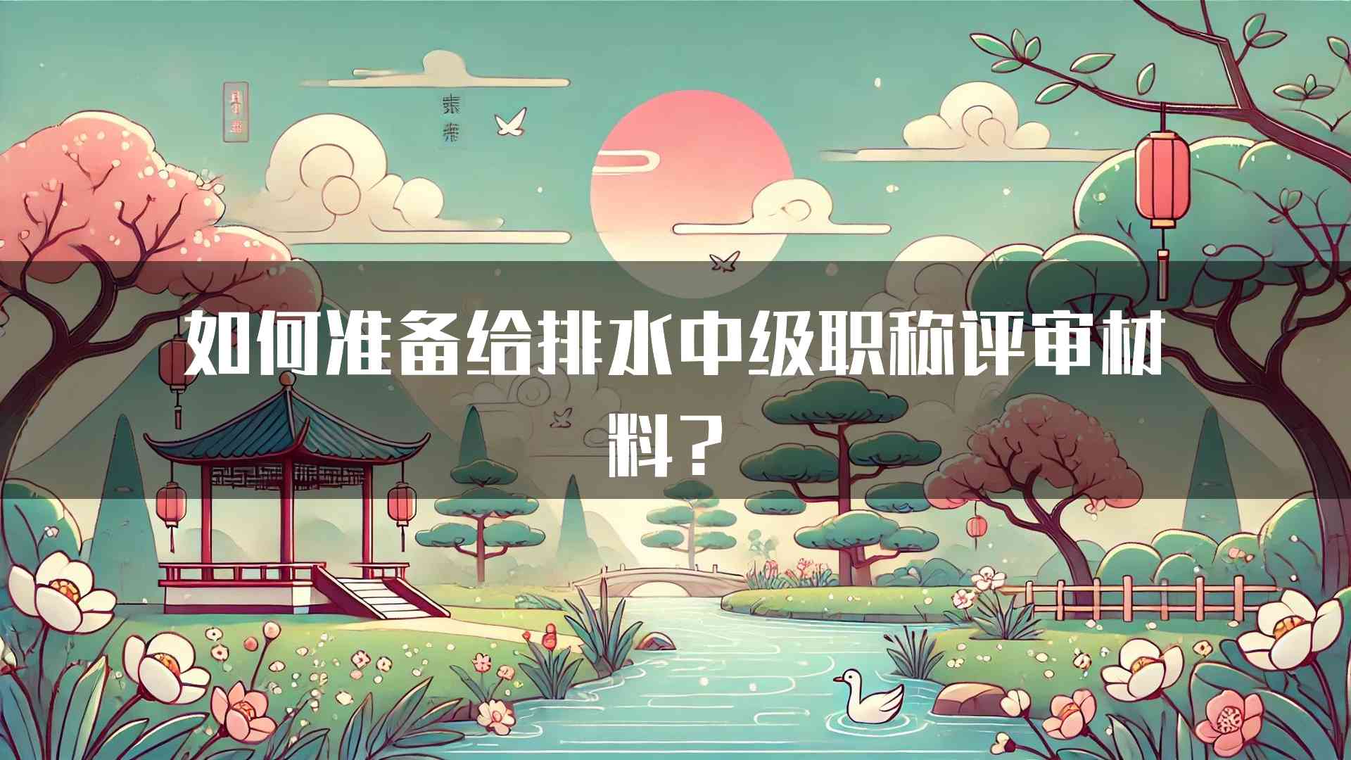 如何准备给排水中级职称评审材料？