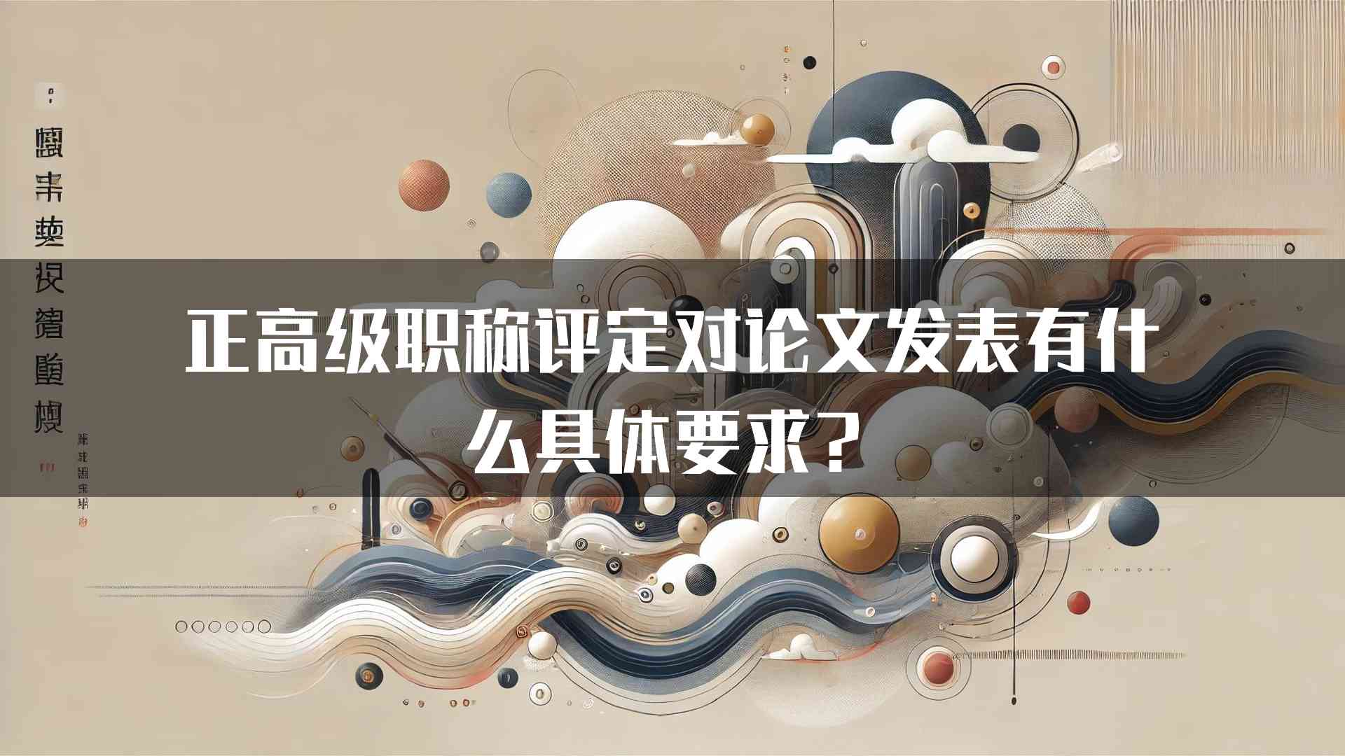 正高级职称评定对论文发表有什么具体要求？