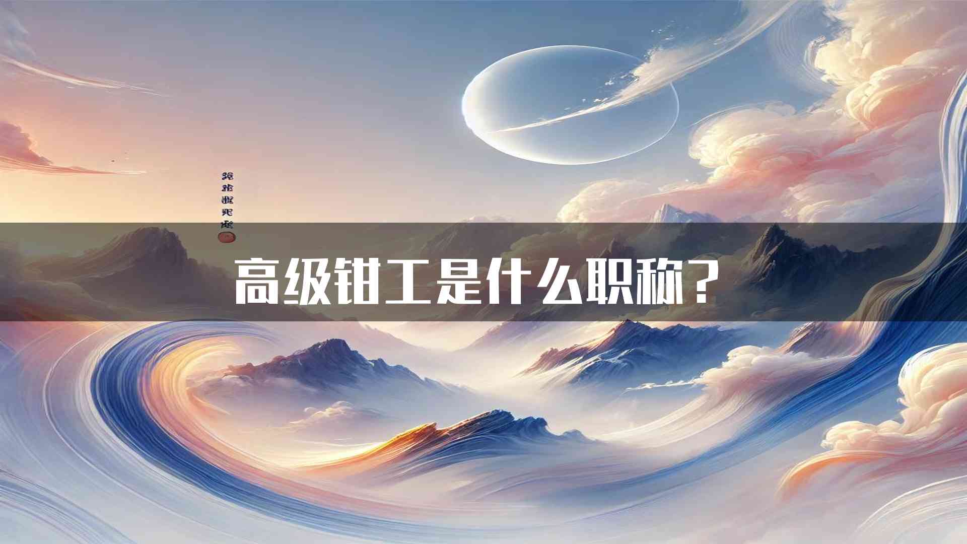 高级钳工是什么职称？