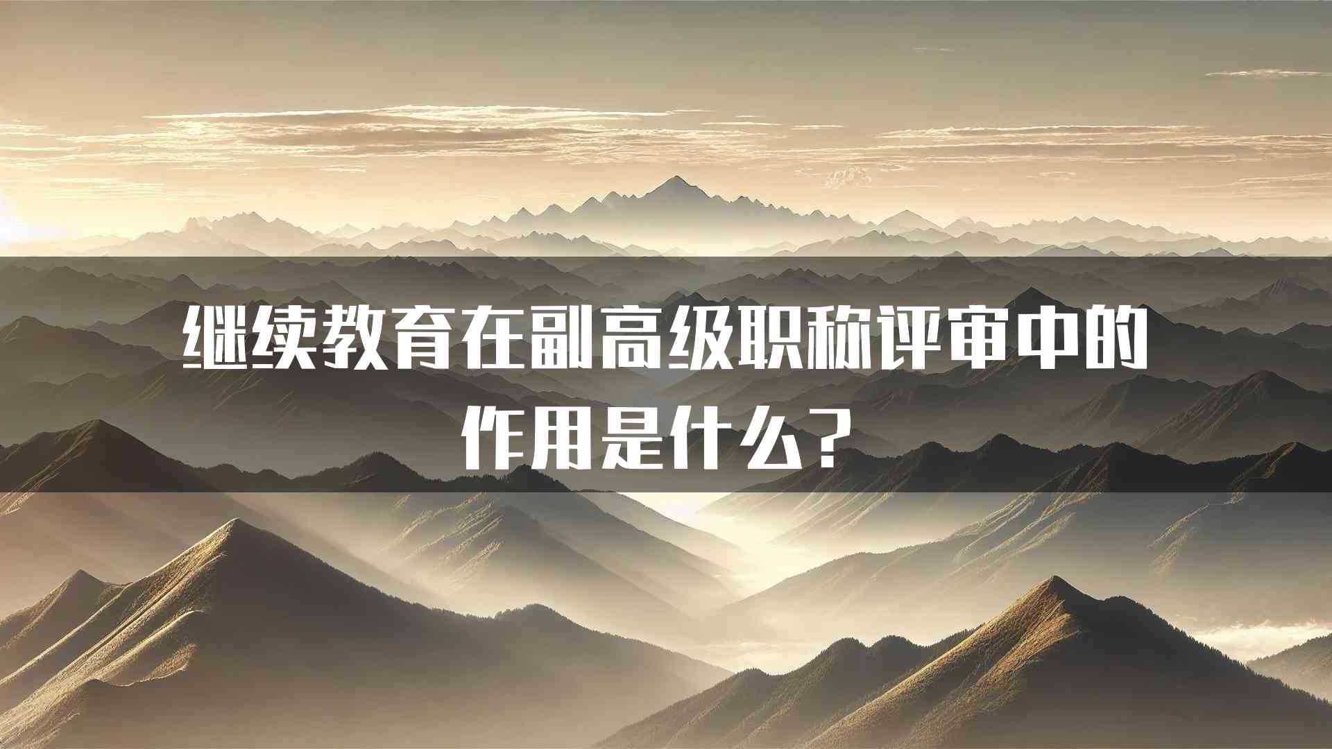 继续教育在副高级职称评审中的作用是什么？