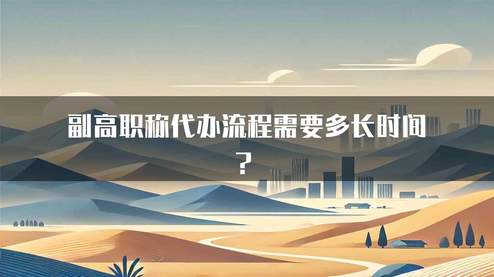 副高职称代办流程需要多长时间？