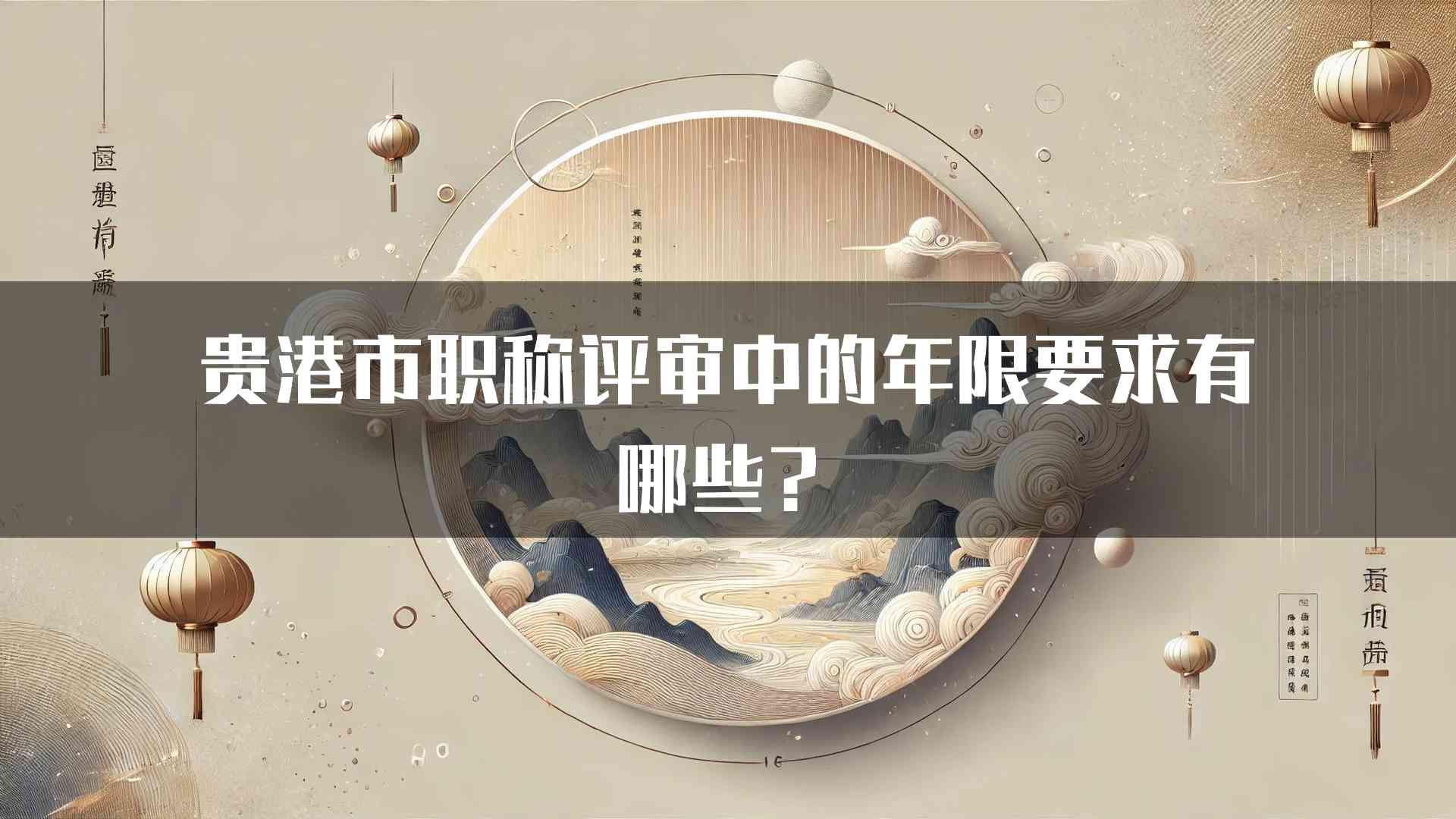 贵港市职称评审中的年限要求有哪些？