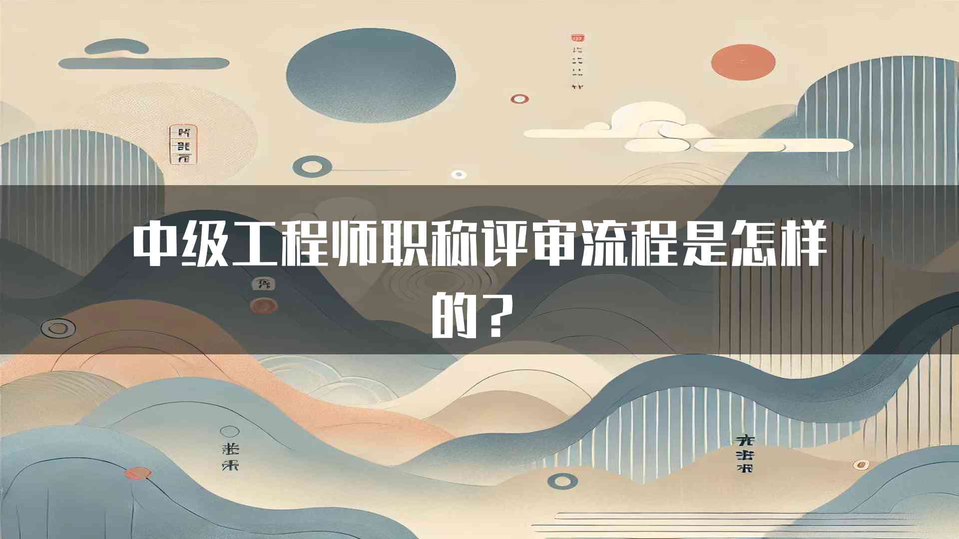 中级工程师职称评审流程是怎样的？