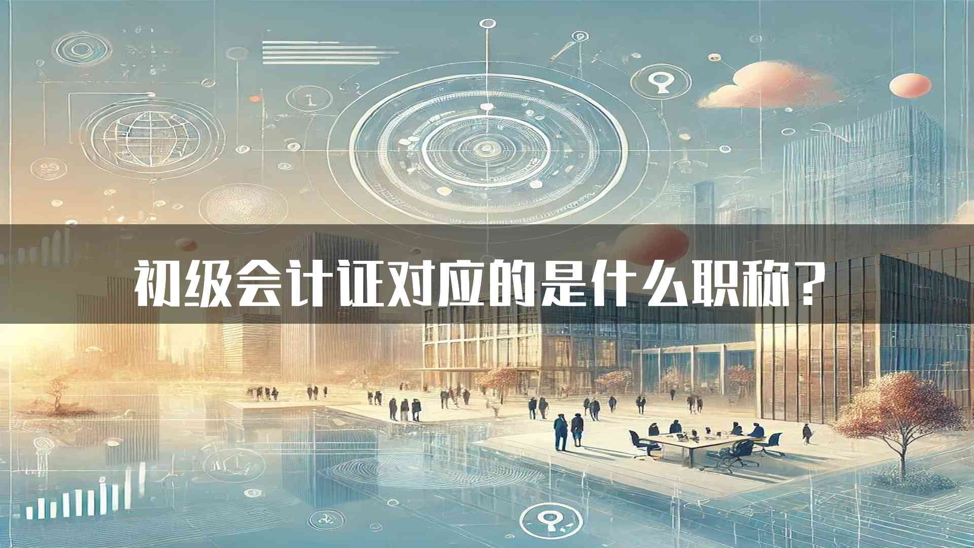 初级会计证对应的是什么职称？