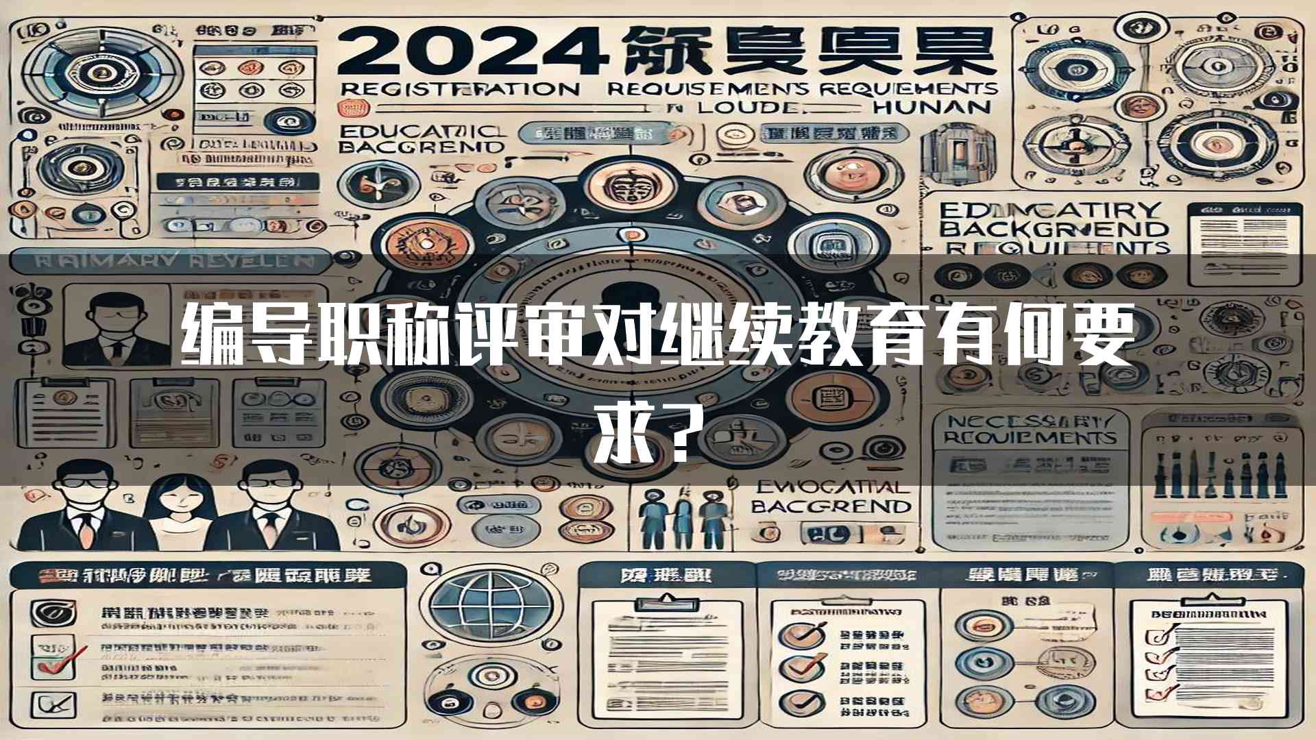 编导职称评审对继续教育有何要求？