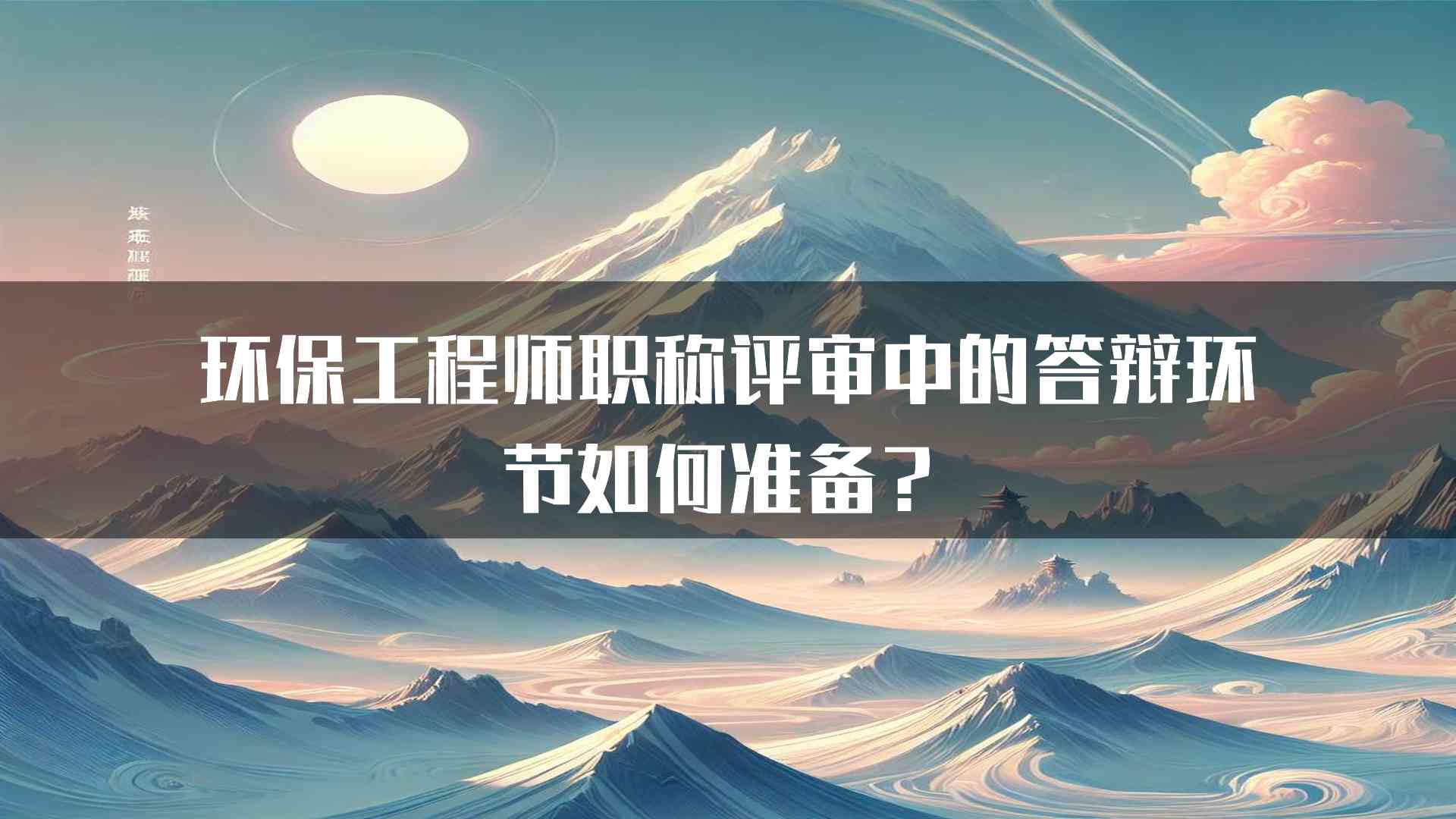 环保工程师职称评审中的答辩环节如何准备？