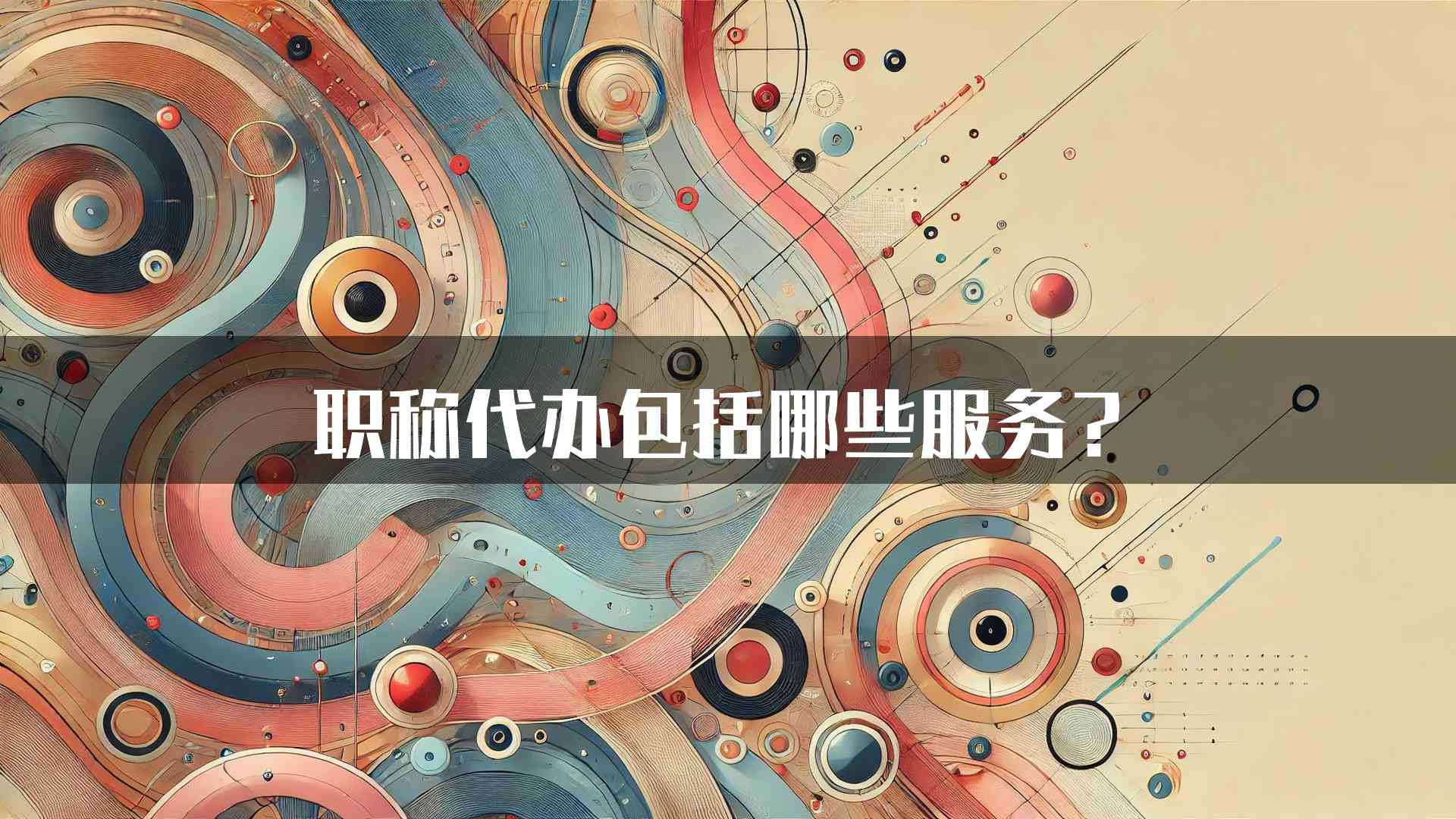 职称代办包括哪些服务？