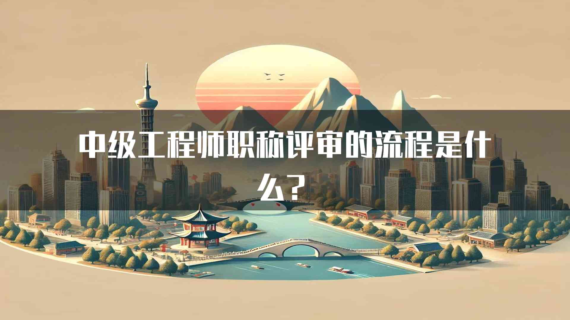 中级工程师职称评审的流程是什么？