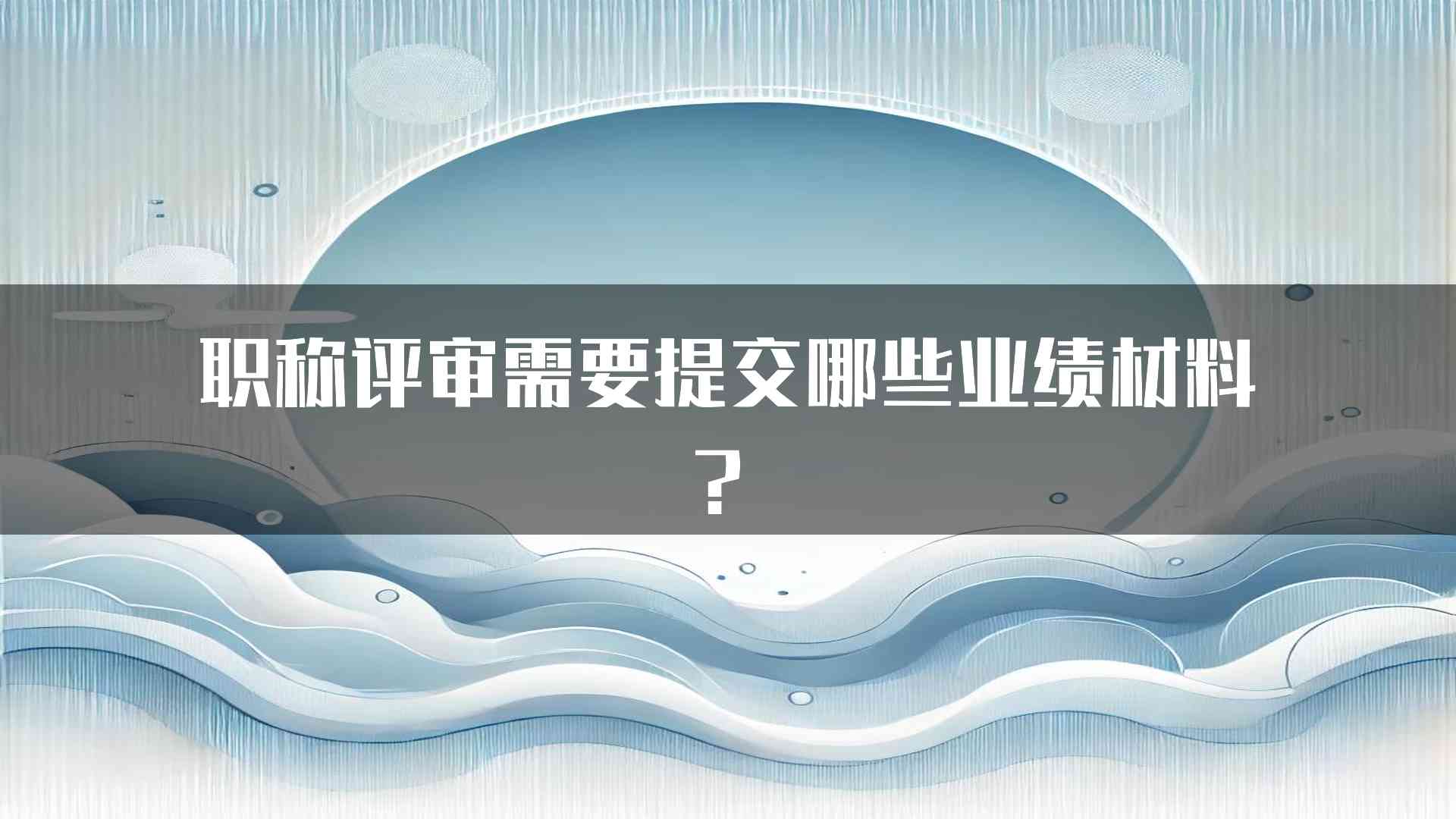 职称评审需要提交哪些业绩材料？