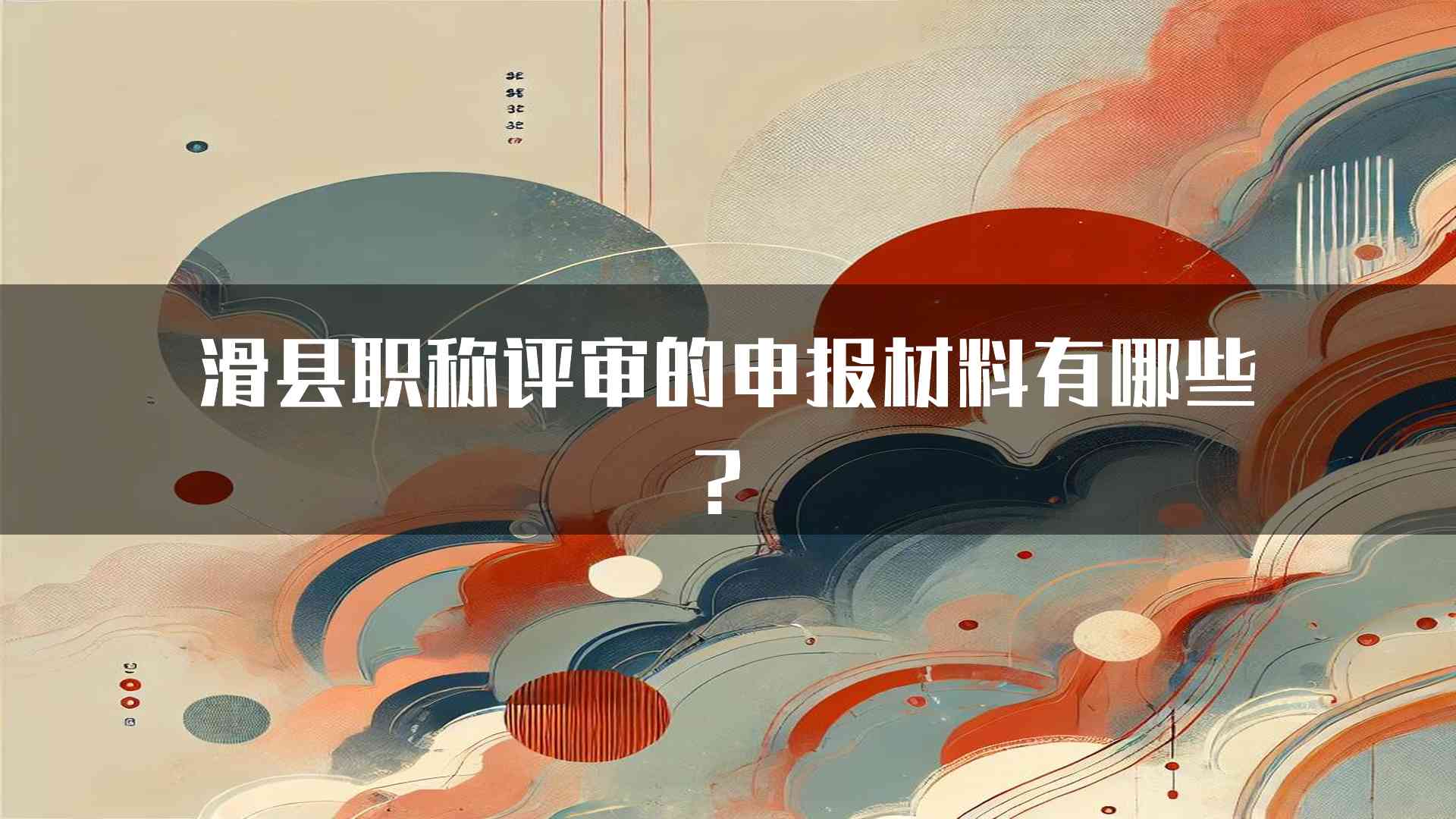 滑县职称评审的申报材料有哪些？